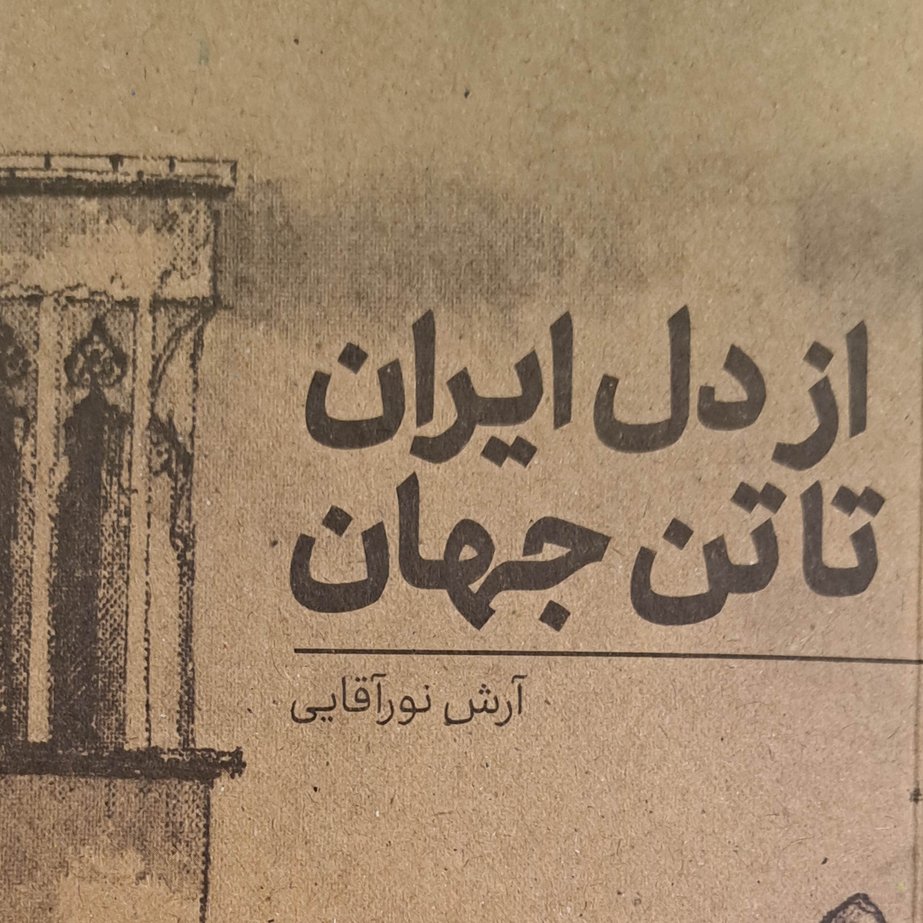 کاور از دل ایران تا تن جهان
