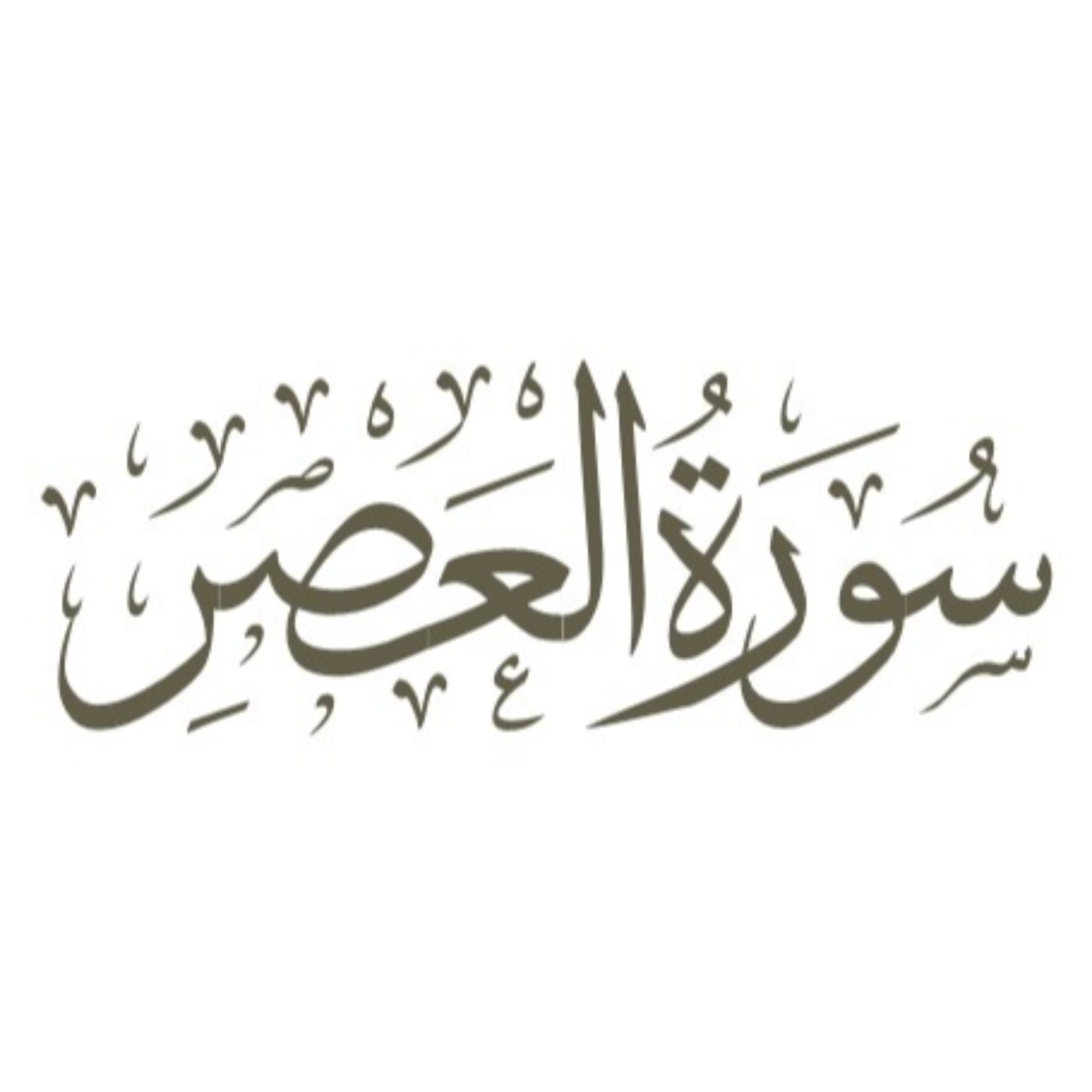 کاور توضیحات لغوی-ادبی سوره عصر