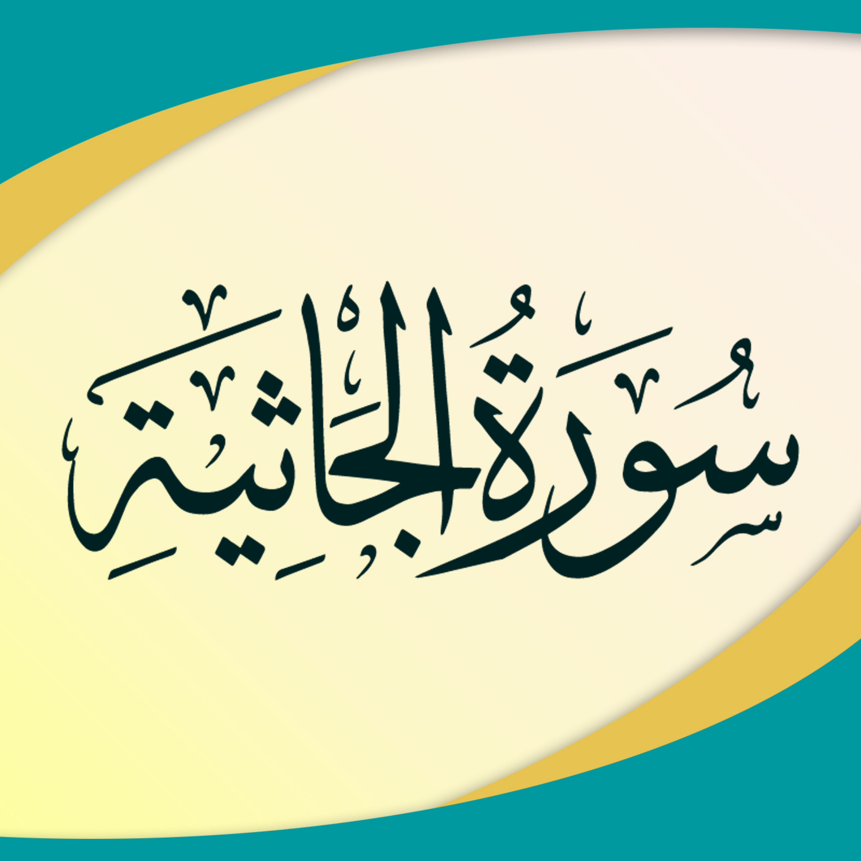 کاور تدبر در سوره جاثیه