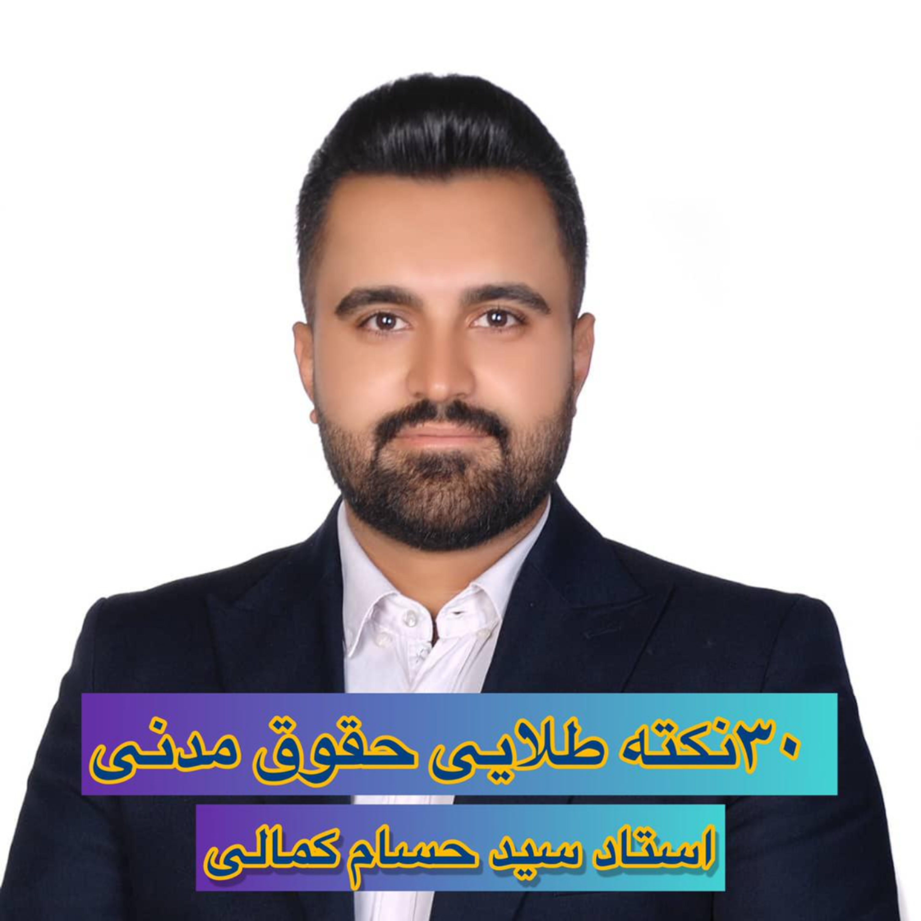 کاور ۳۰ نکته طلایی حقوق مدنی_استاد سیدحسام کمالی