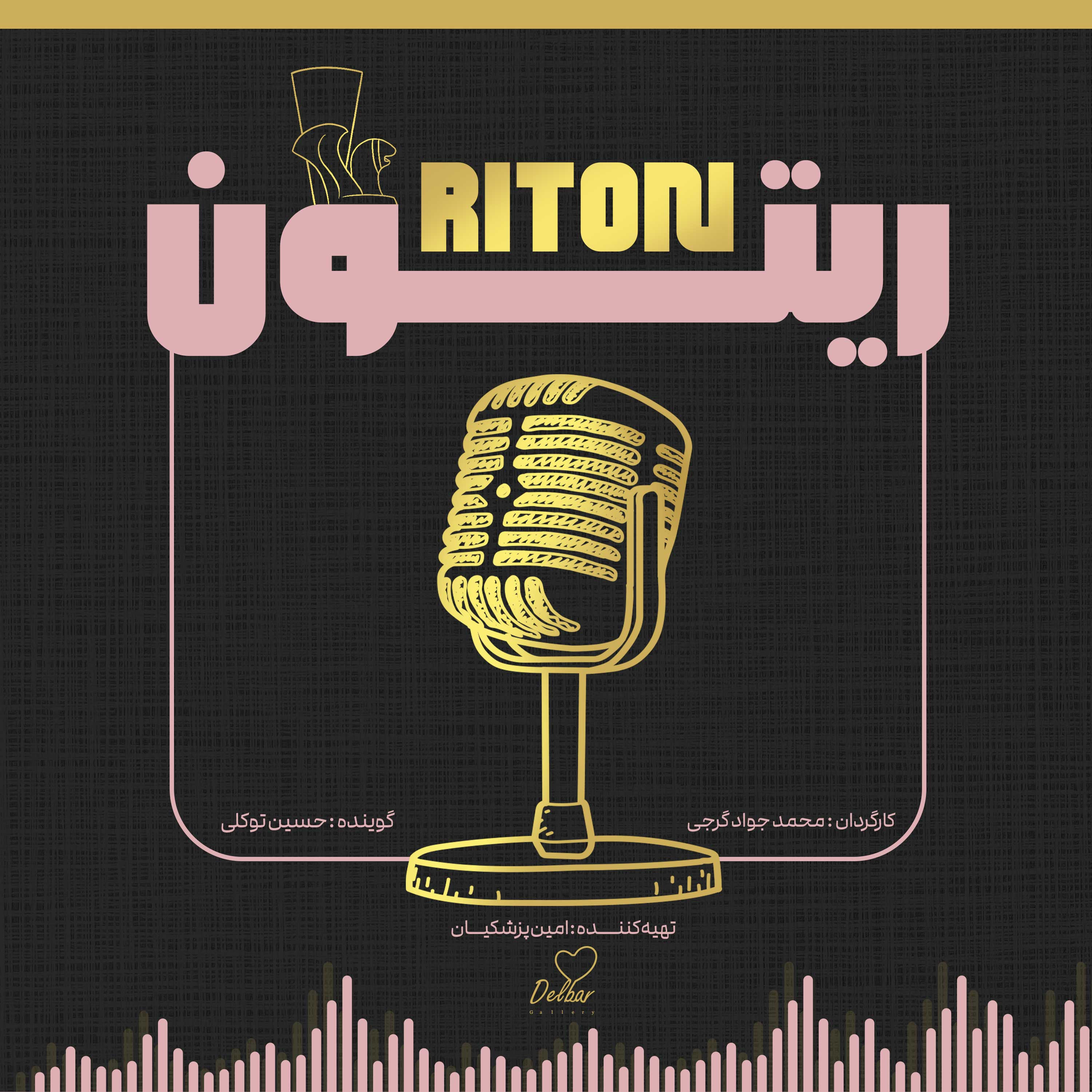 کاور پادکست ریتون