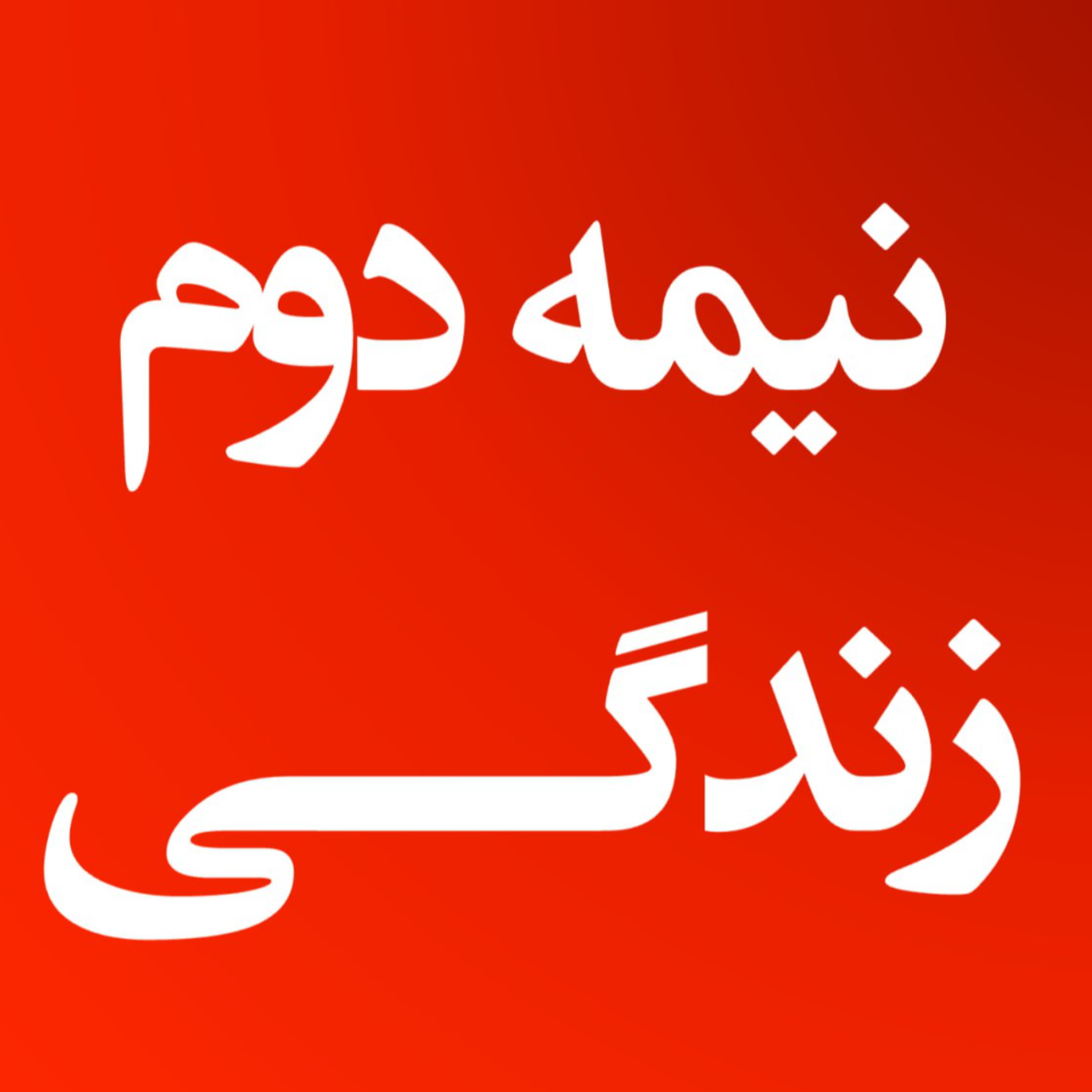 کاور نیمه دوم زندگی