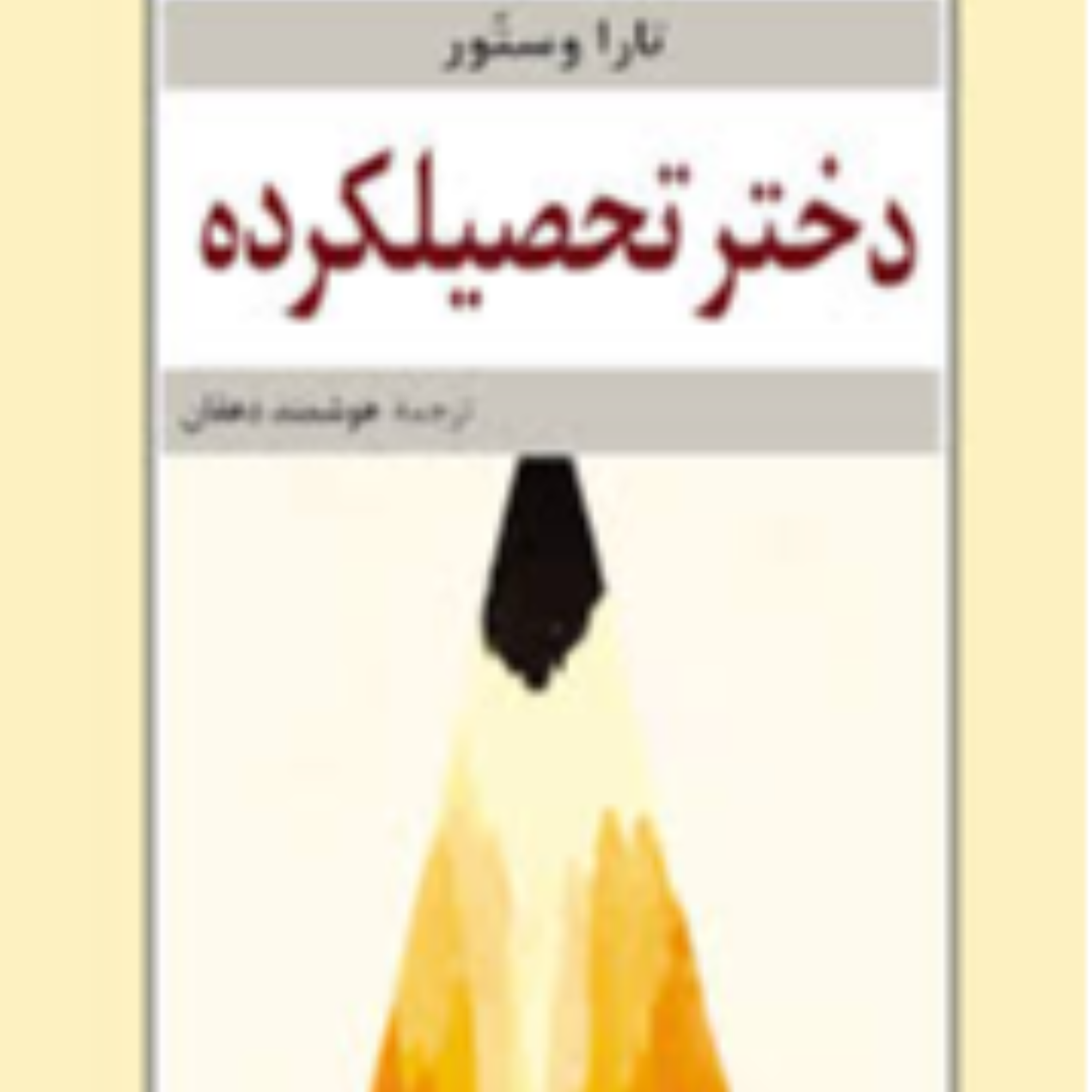 کاور دختر تحصیلکرده
