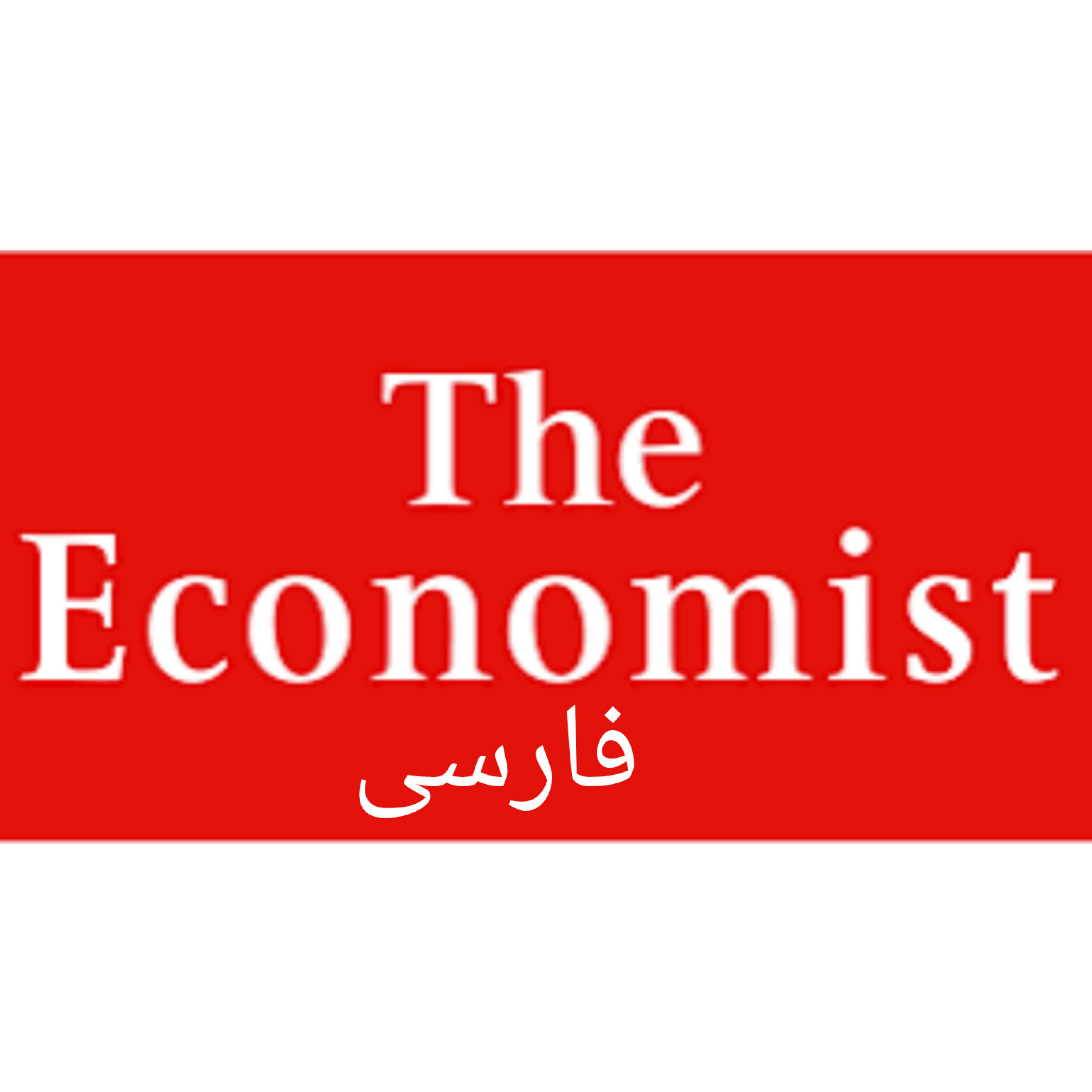 کاور اکونومیست فارسی