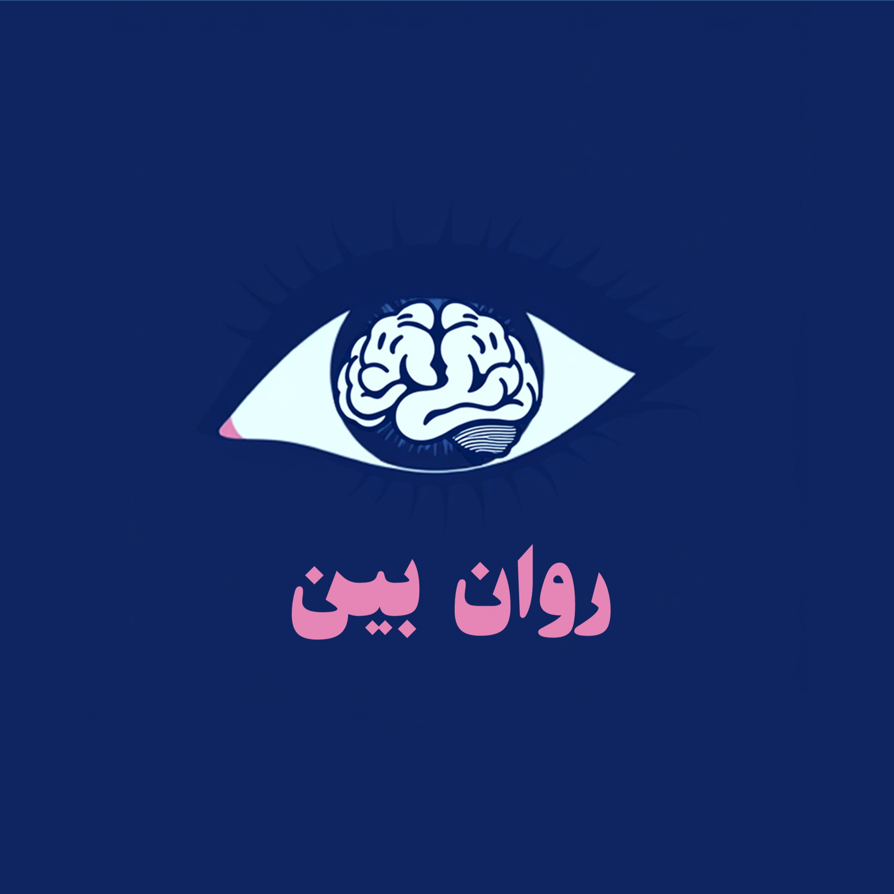 کاور روان بین