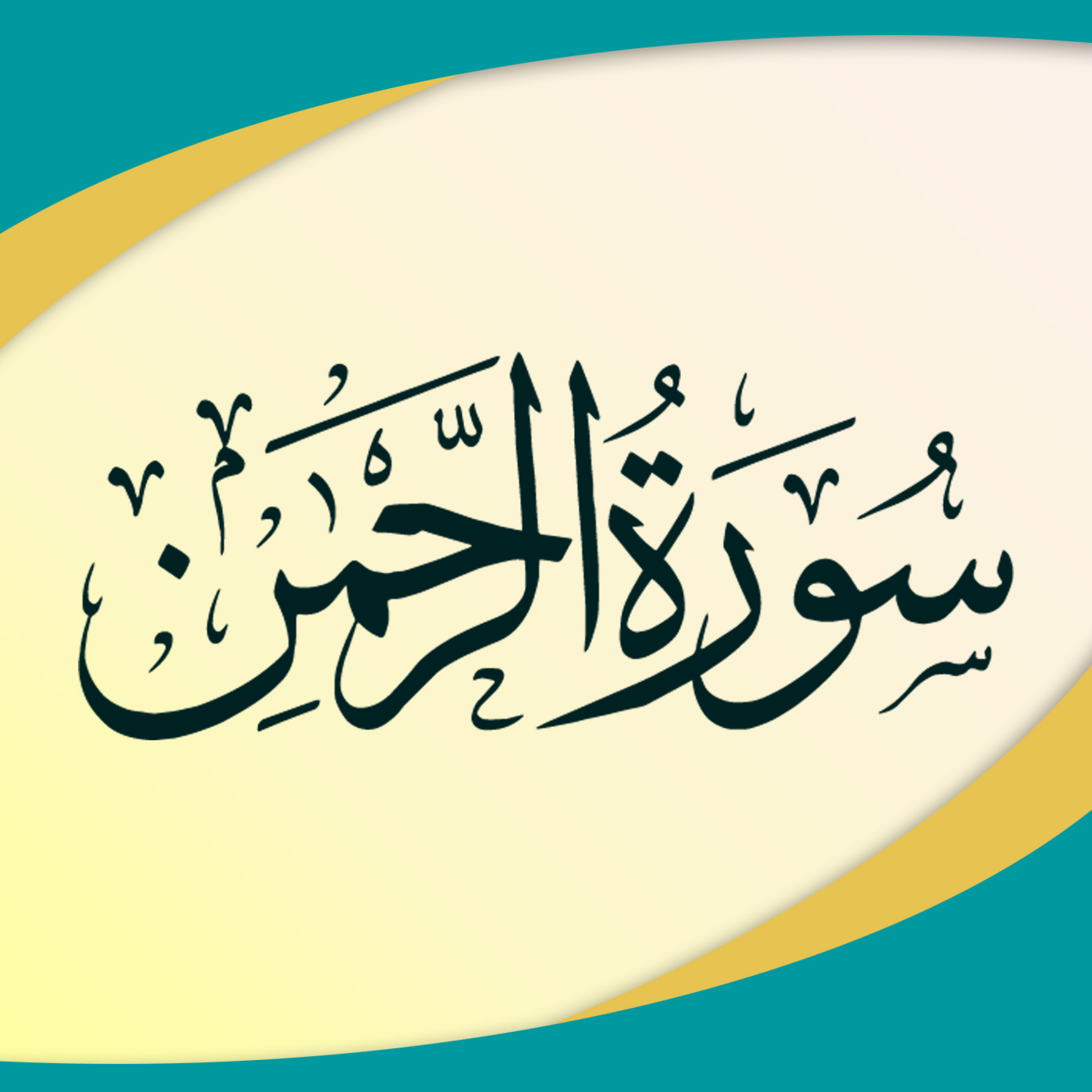 کاور تدبر در سوره رحمن