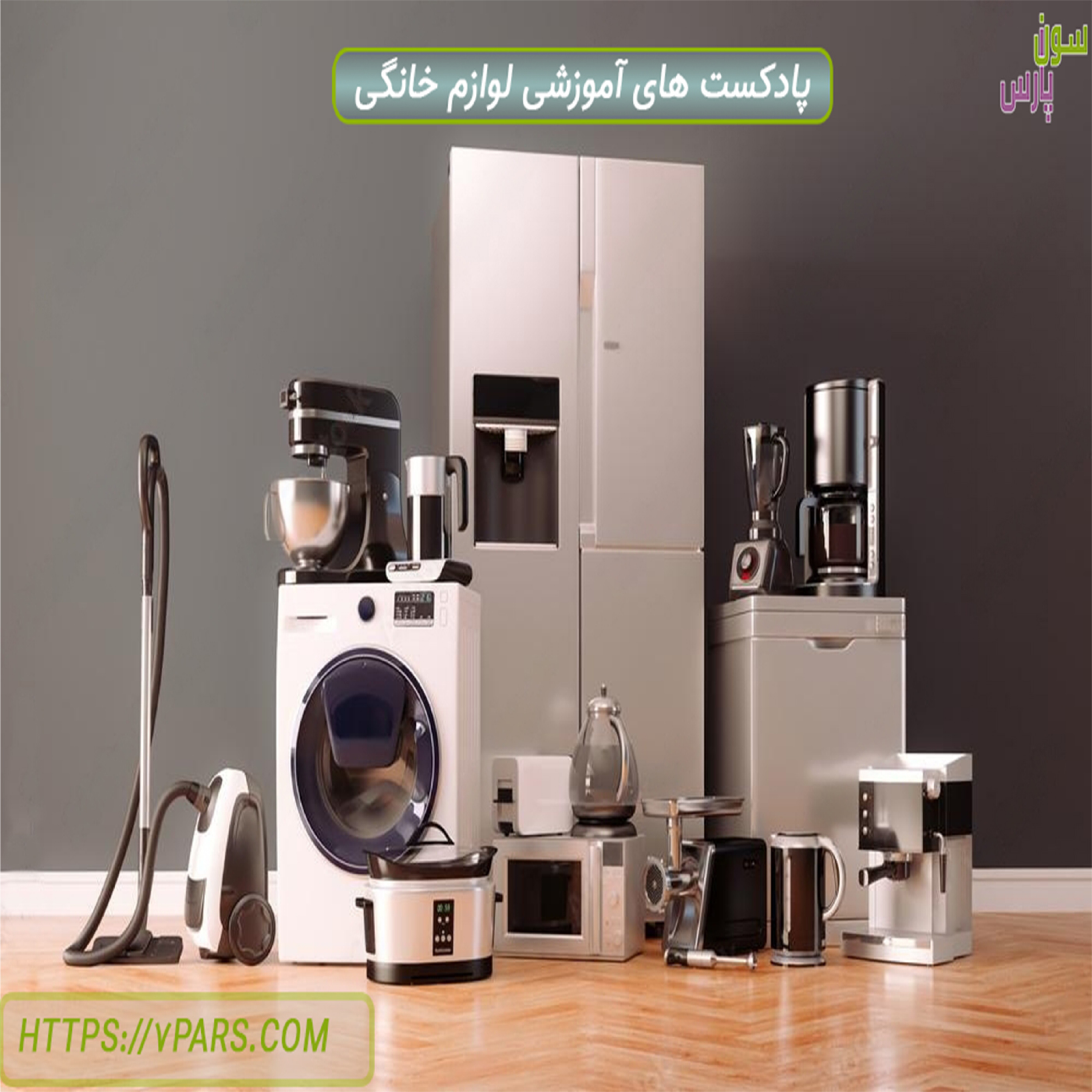 کاور پادکست های آموزشی لوازم خانگی