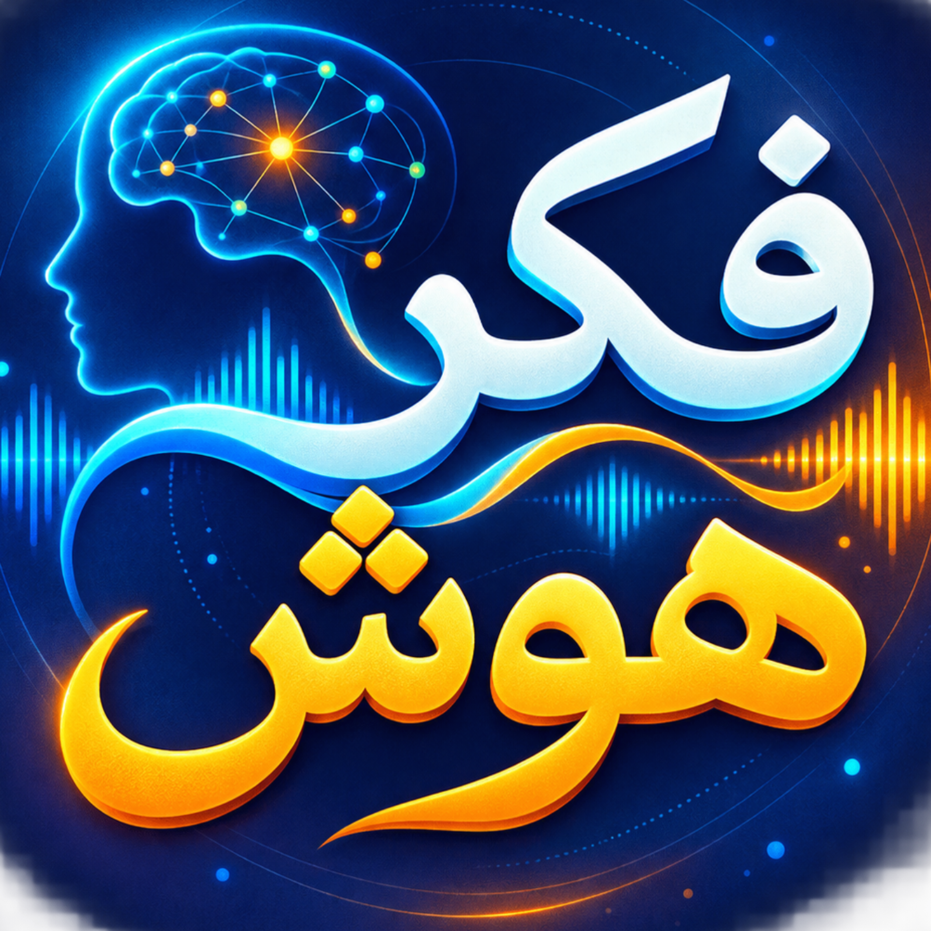 کاور فکر هوش