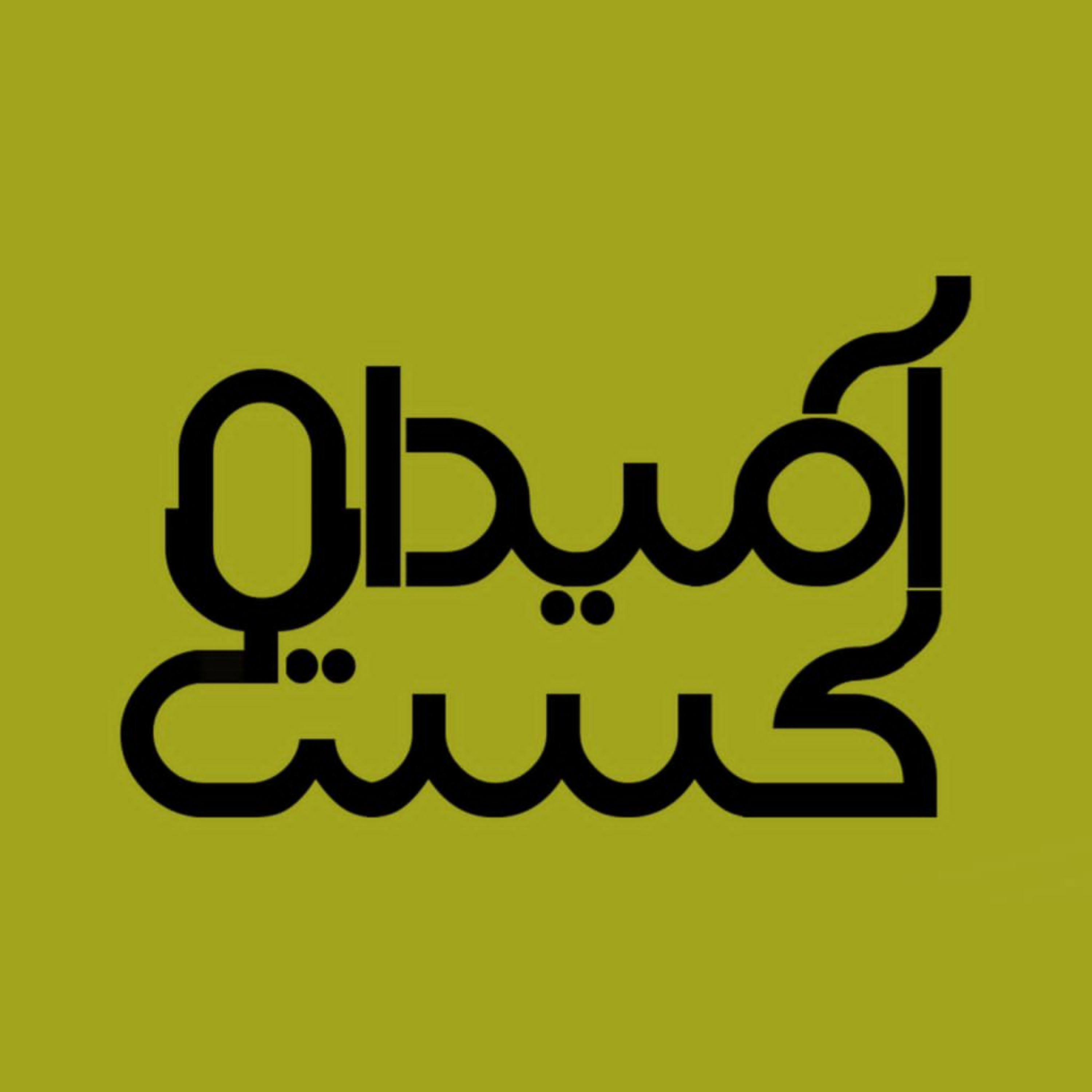 کاور آمیداکست
