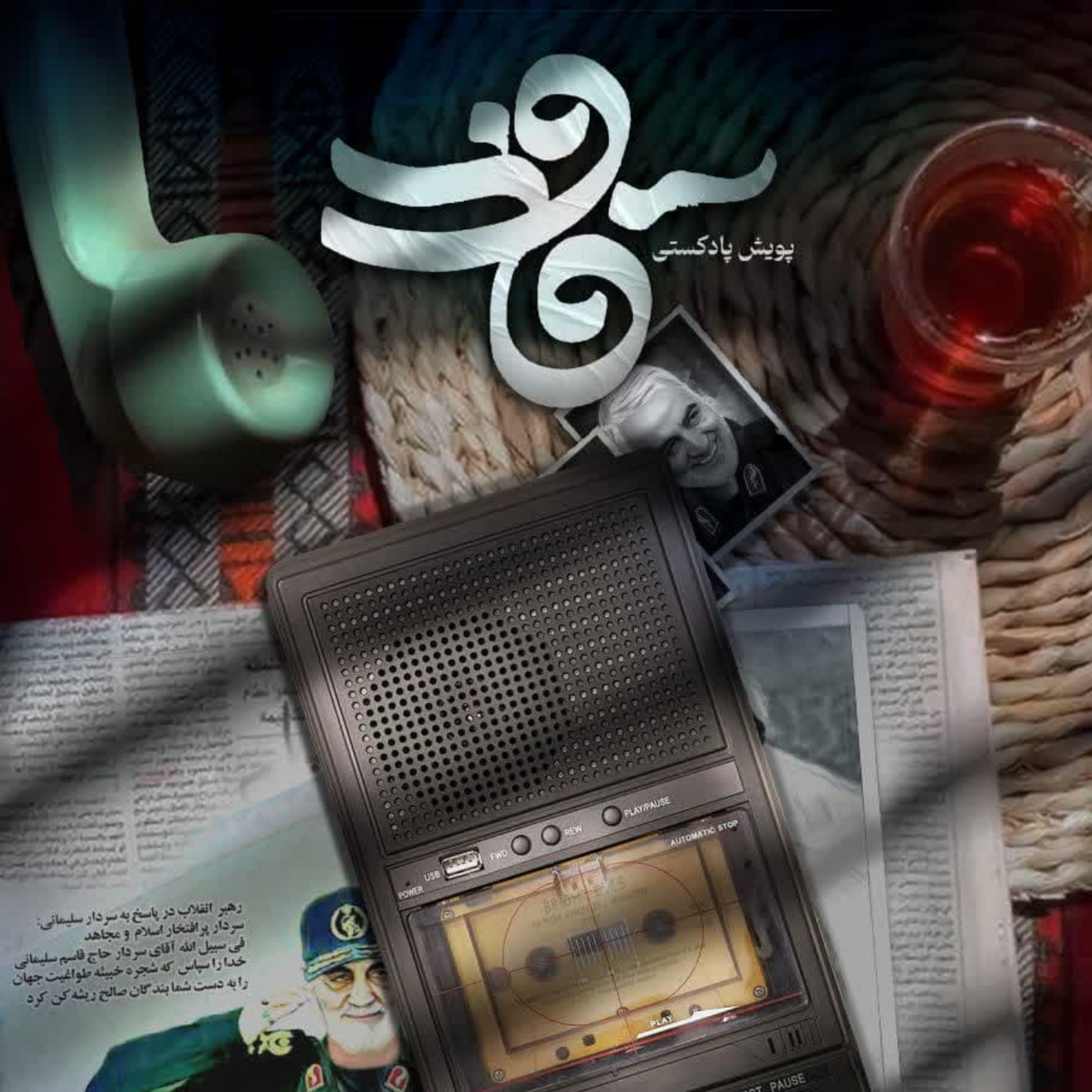کاور پویش پادکستی قاف | با محوریت وصیت نامه سردار سلیمانی