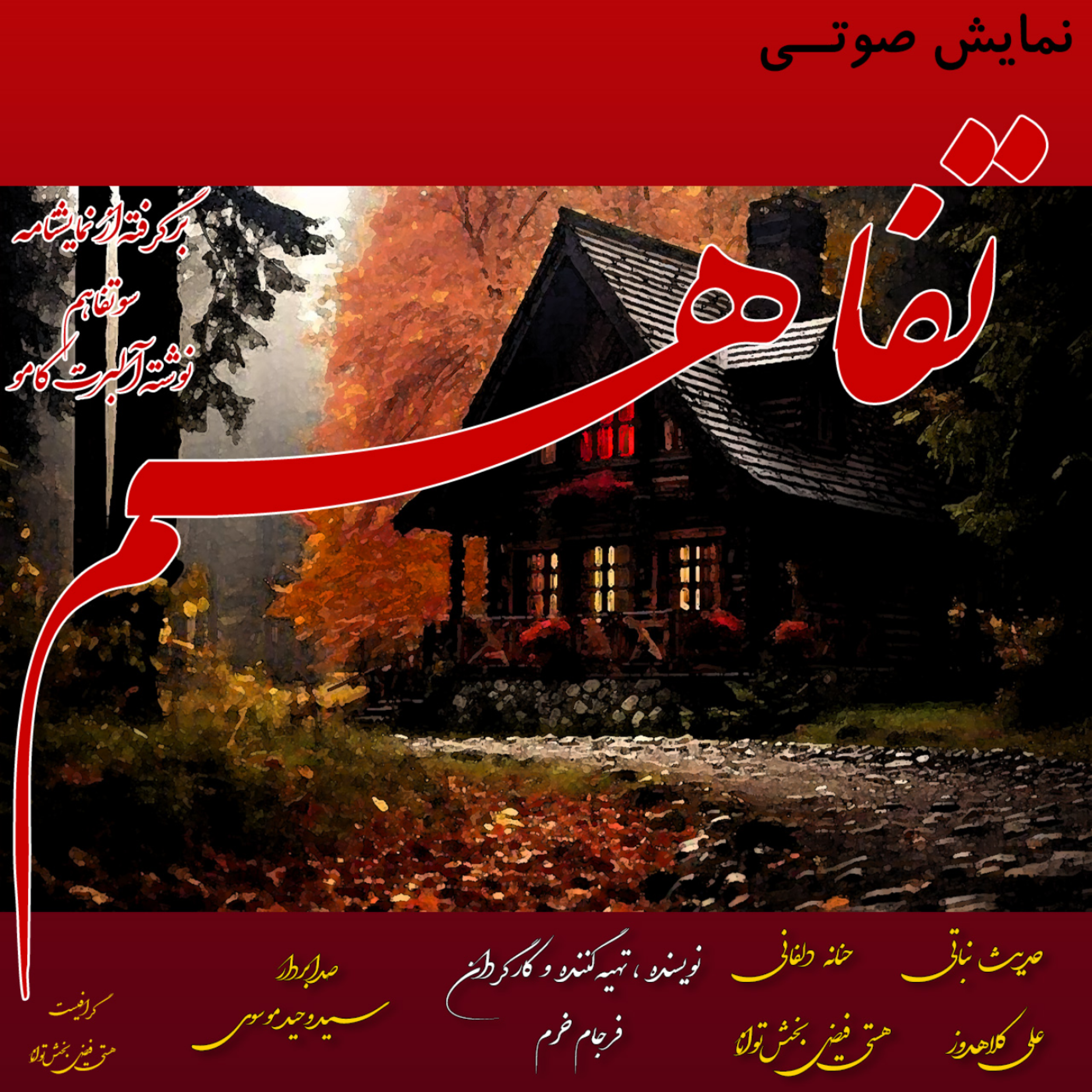 کاور نمایش صوتی تفاهم