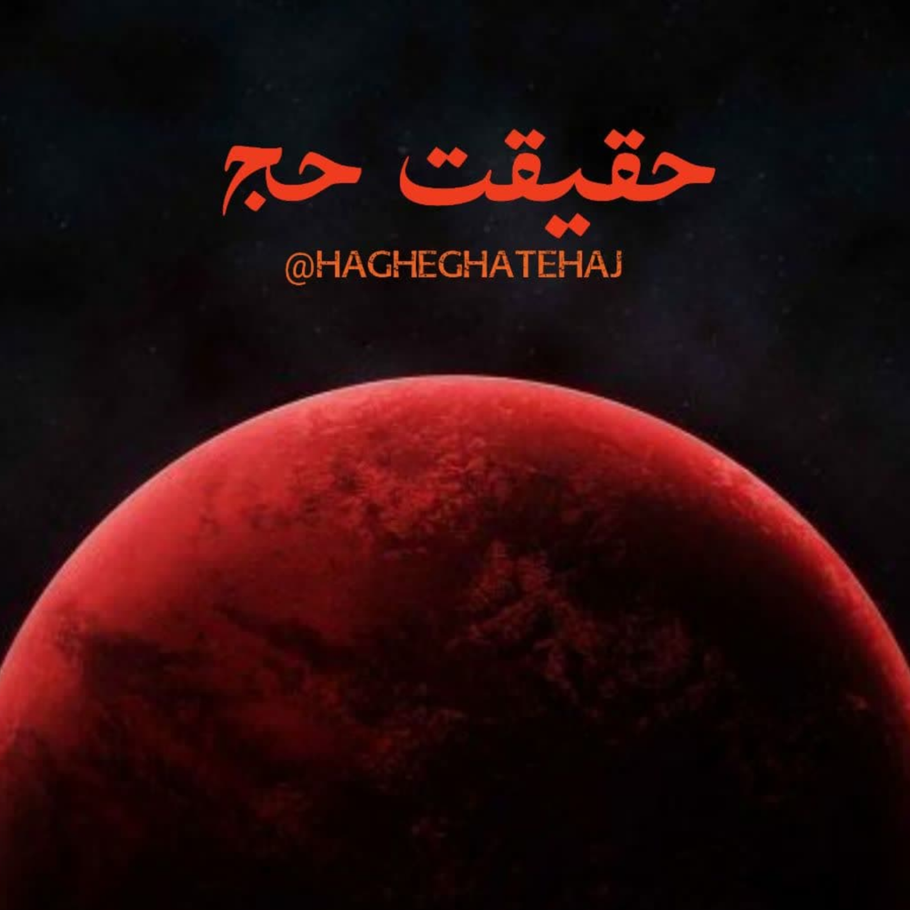 کاور حقیقت حج