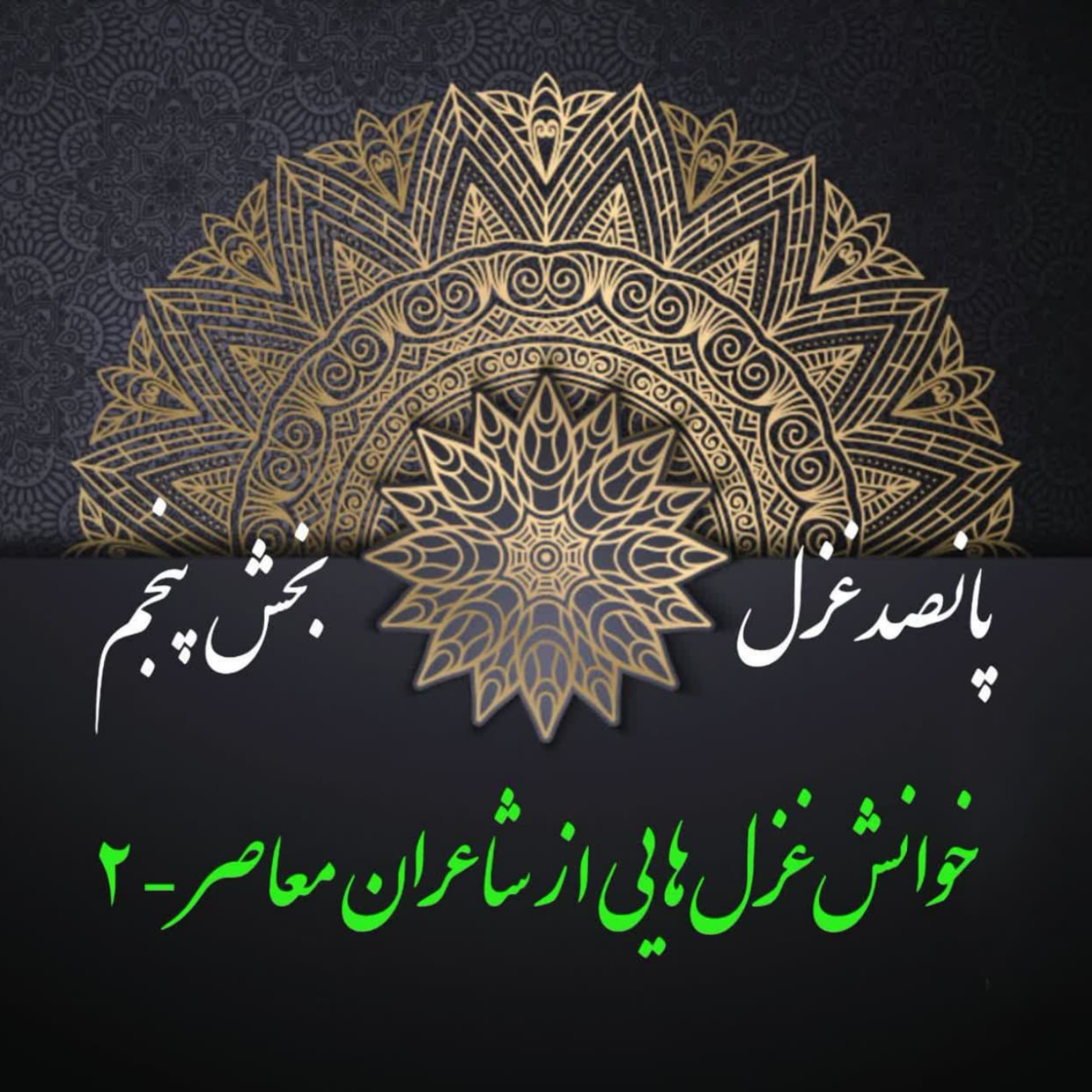 کاور پانصد غزل-بخش پنجم
