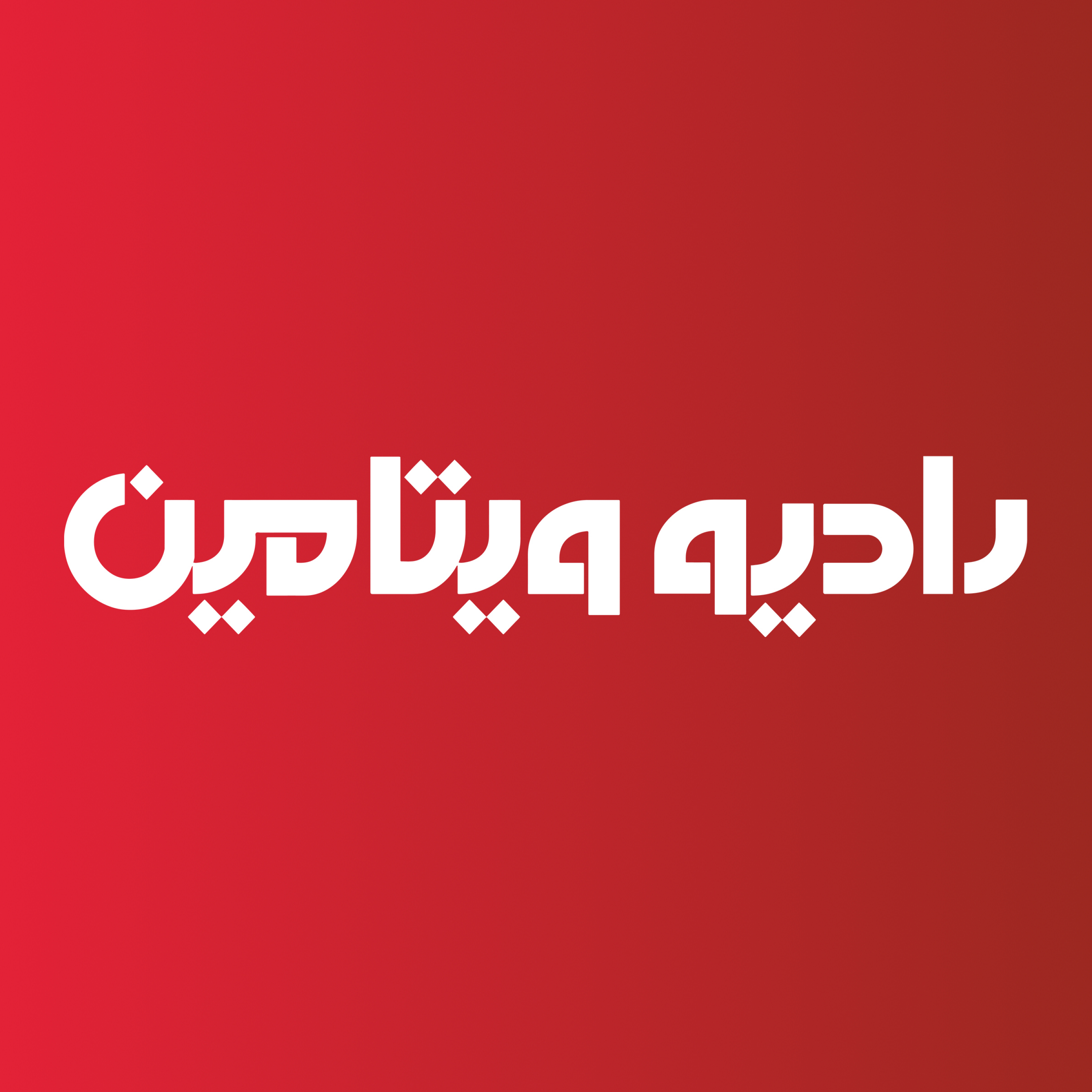 کاور رادیو ویتامین با «دکتر محمدمتین پنجه پور