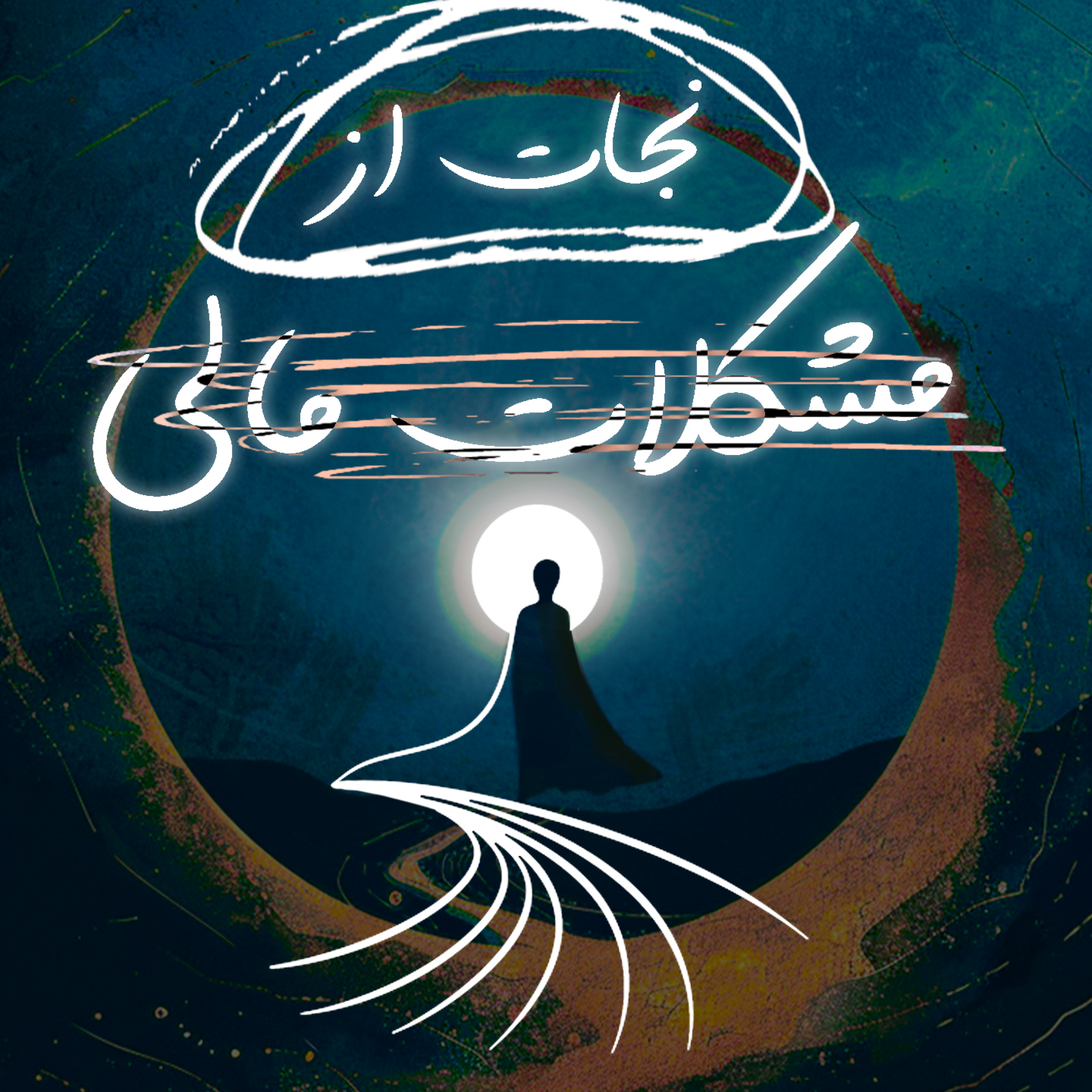 کاور راه نجات از مشکلات مالی