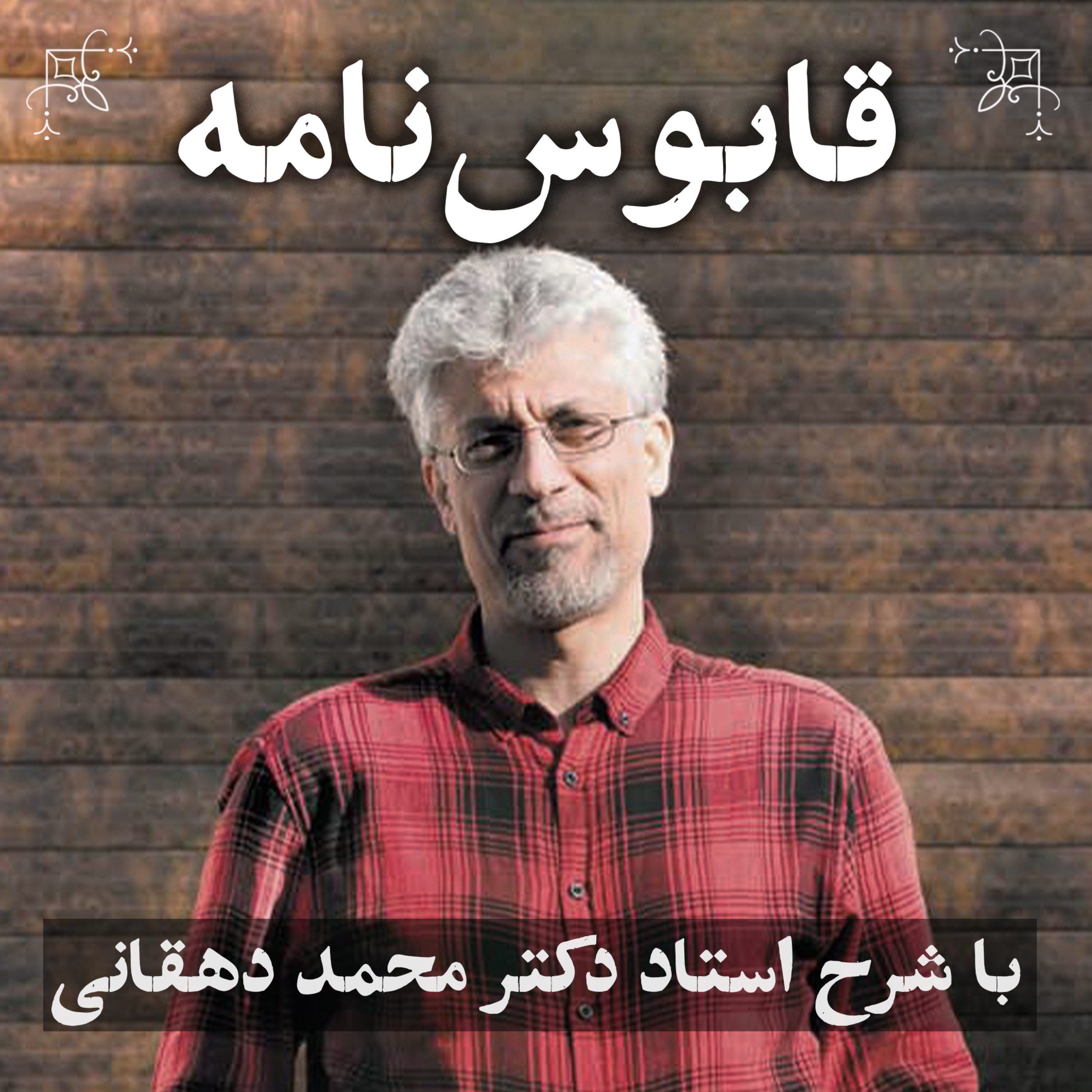 قابوس نامه | دکتر محمد دهقانی