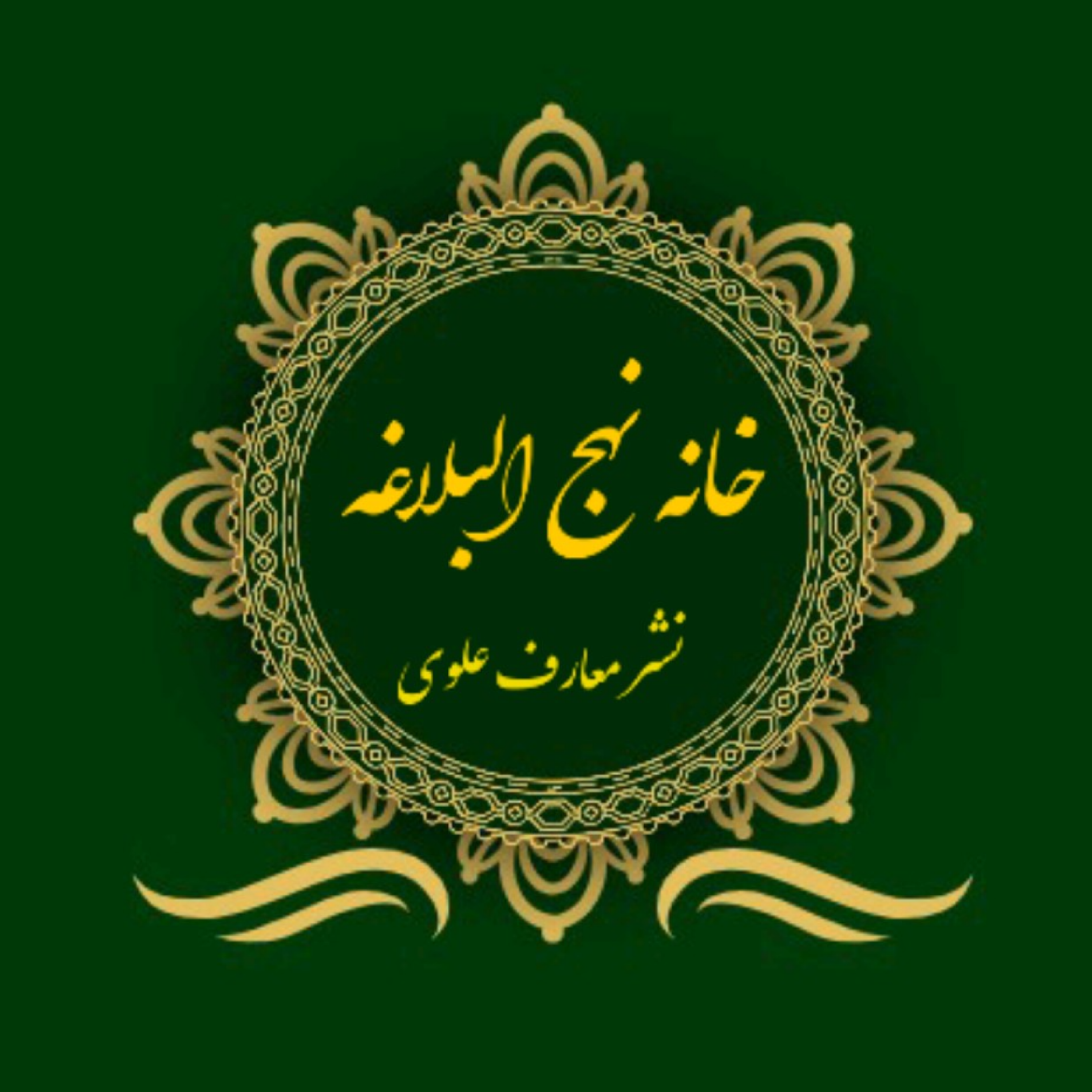 خانه نهجالبلاغه 