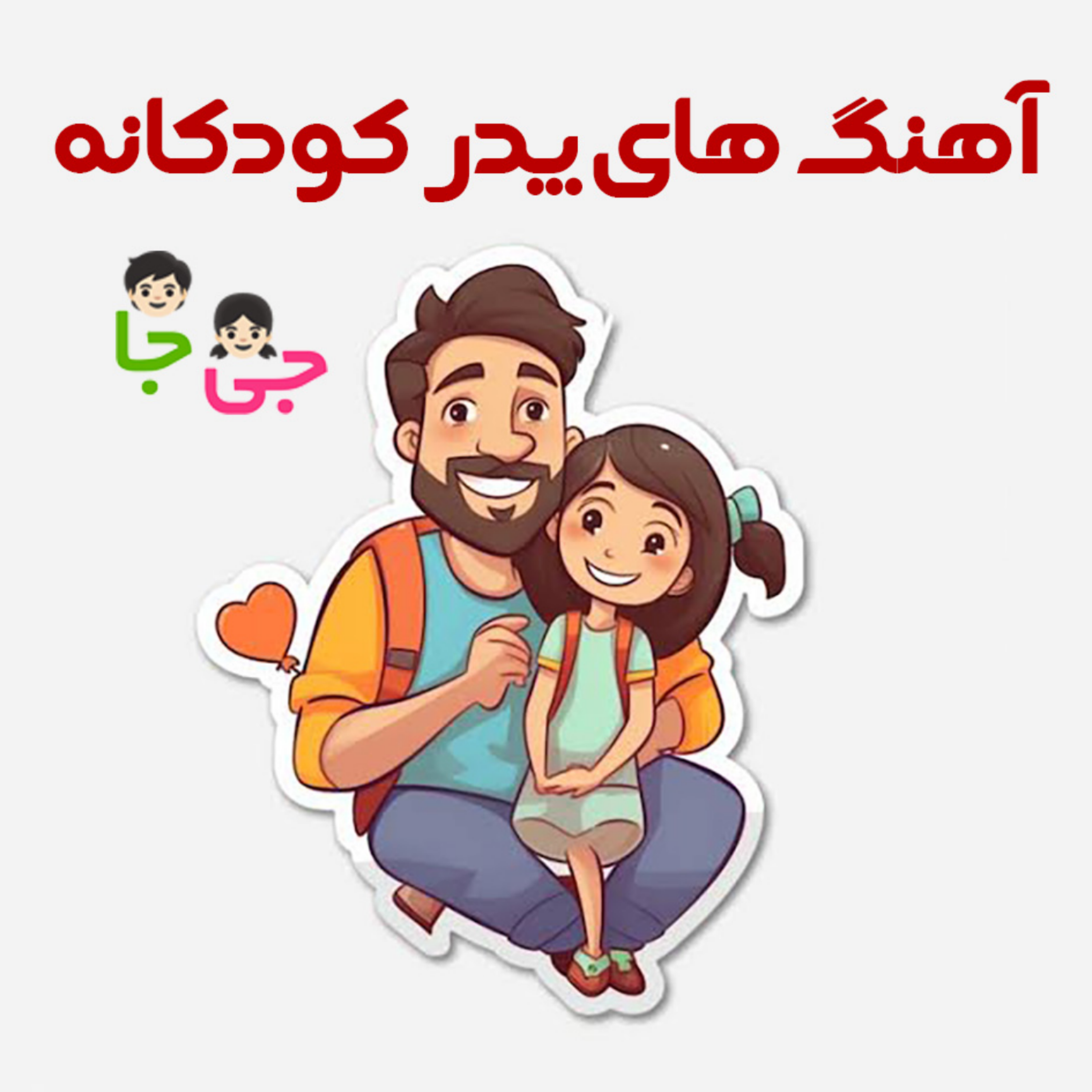 کاور آهنگ های کودکانه پدر
