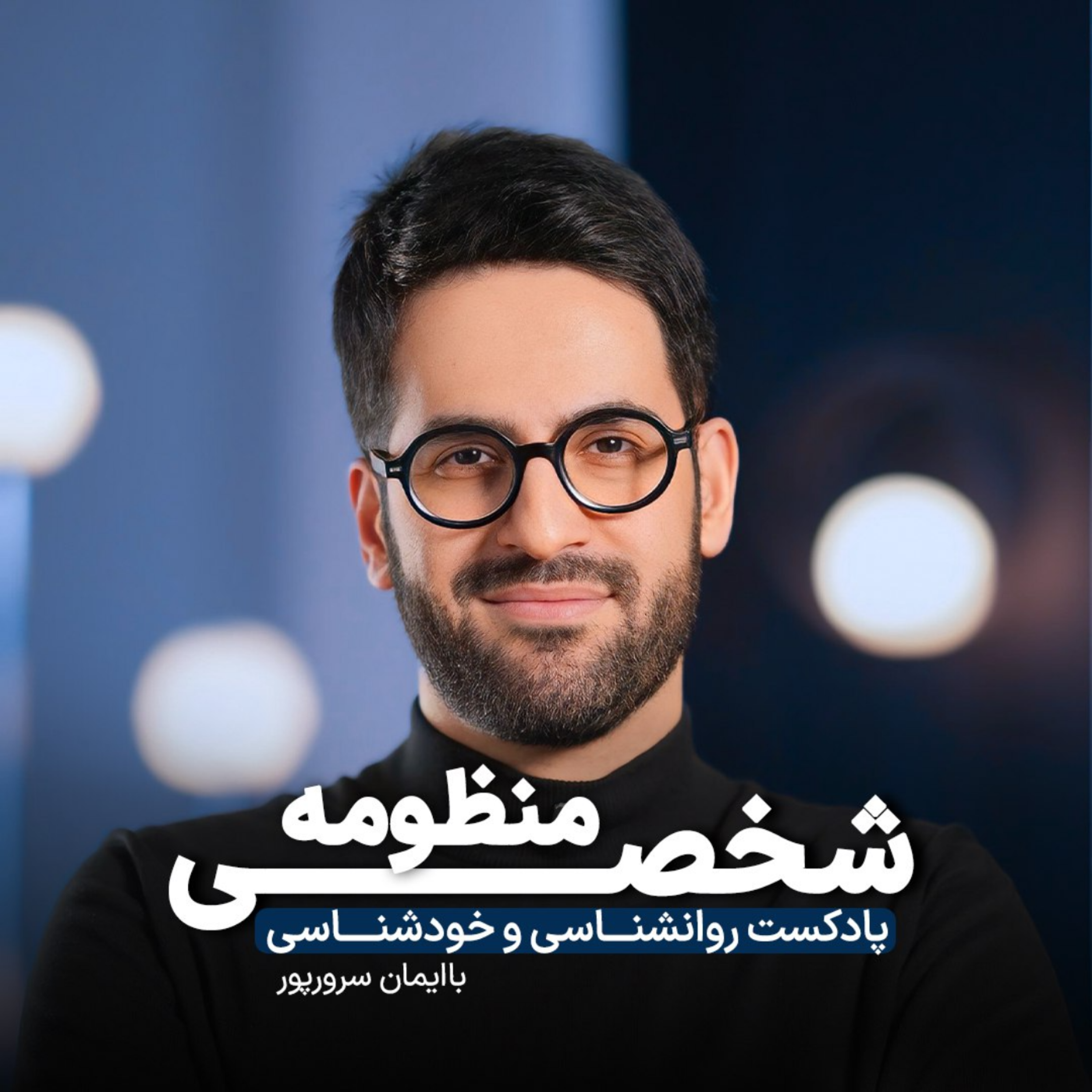 کاور منظومه شخصی با ایمان سرورپور
