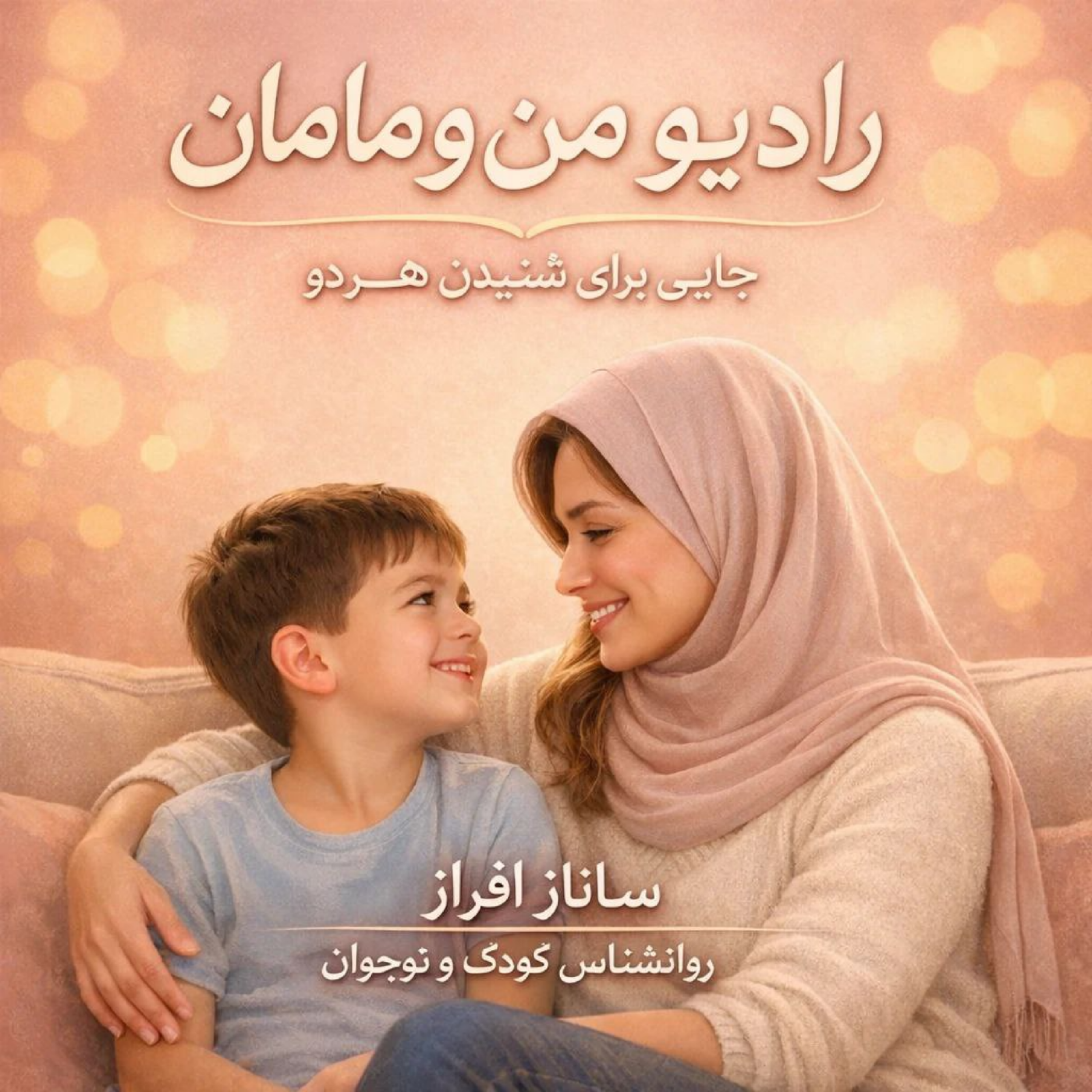 کاور رادیو من و مامان با ساناز افراز
