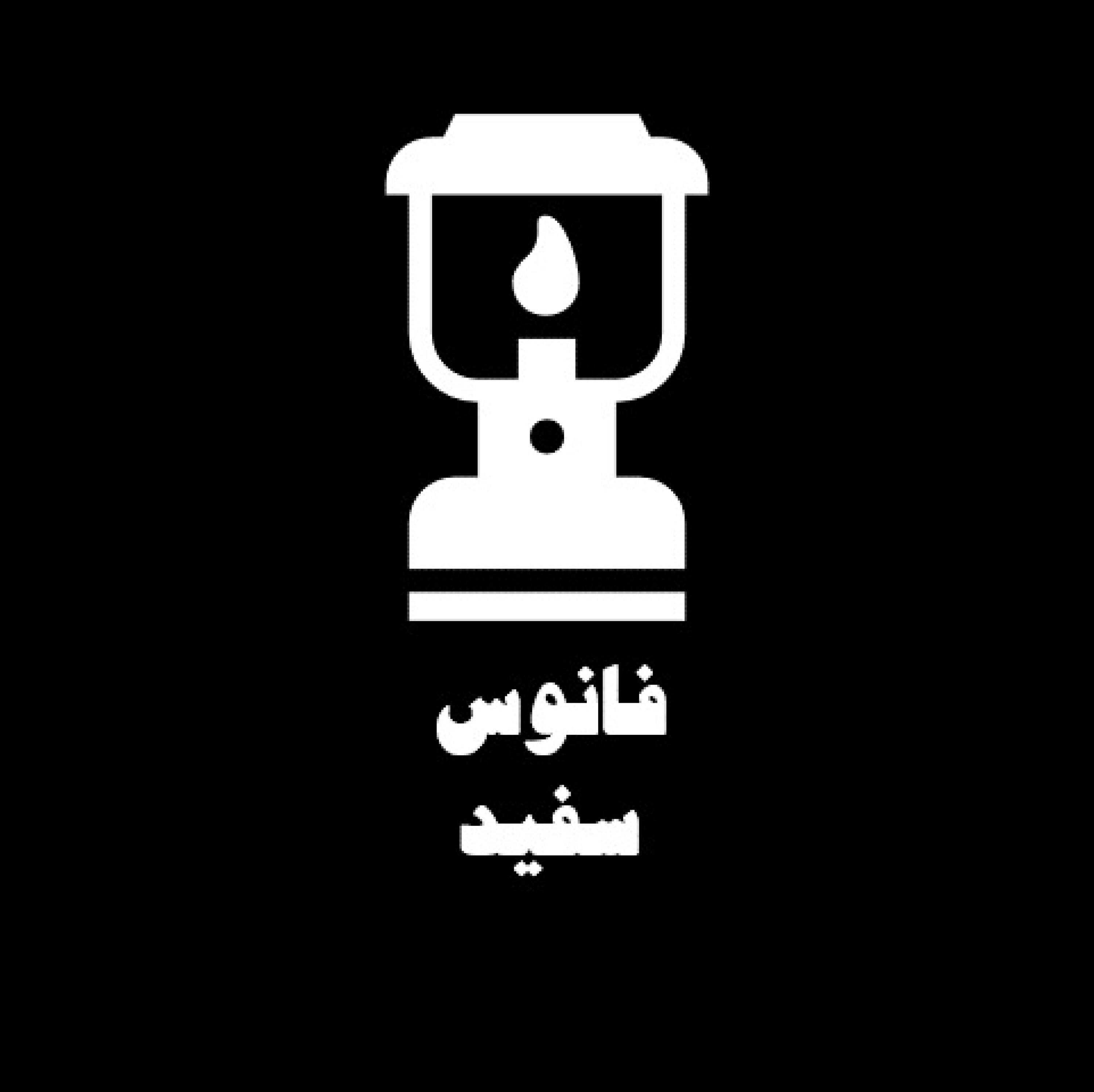 کاور فانوس-سفید