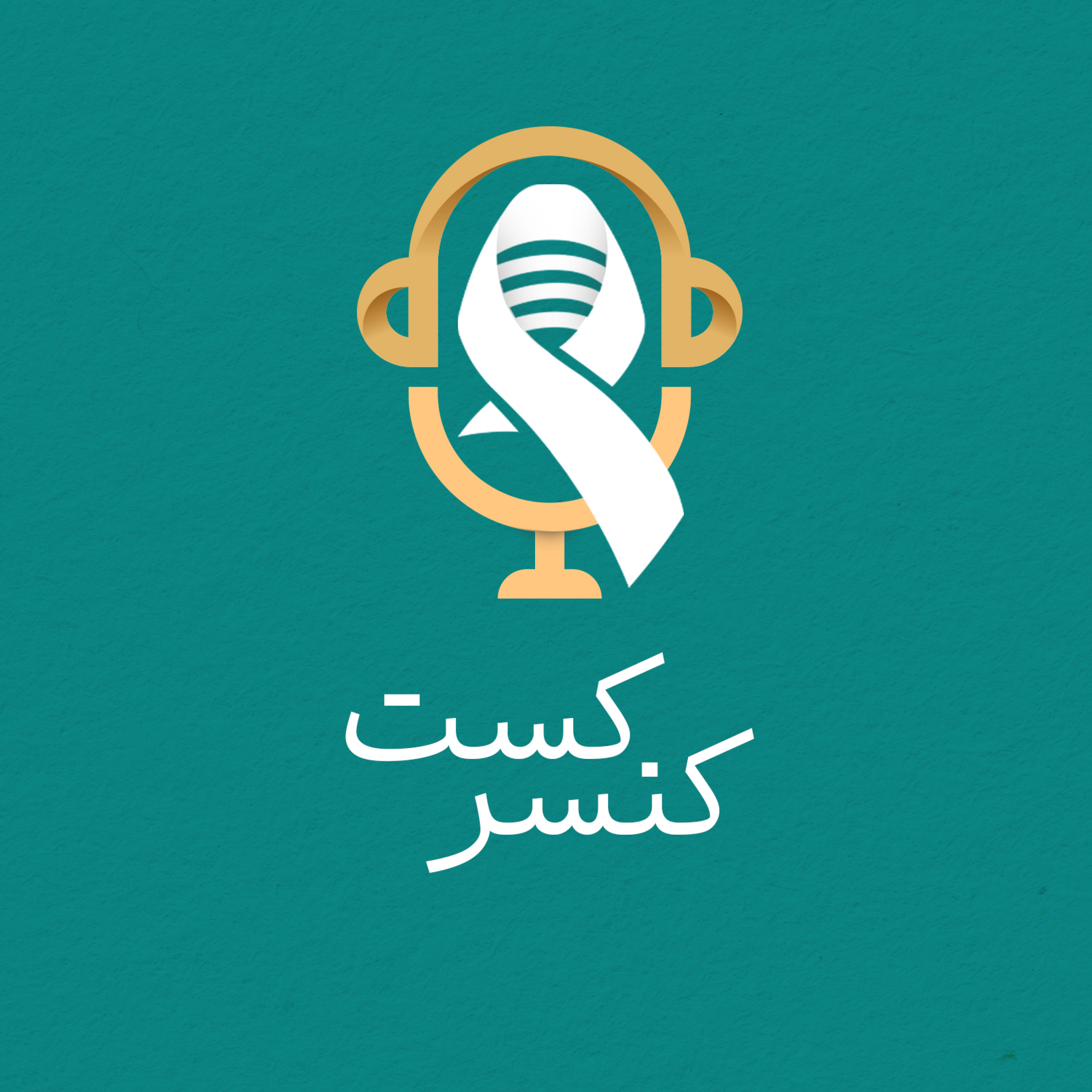 کاور CancerCast