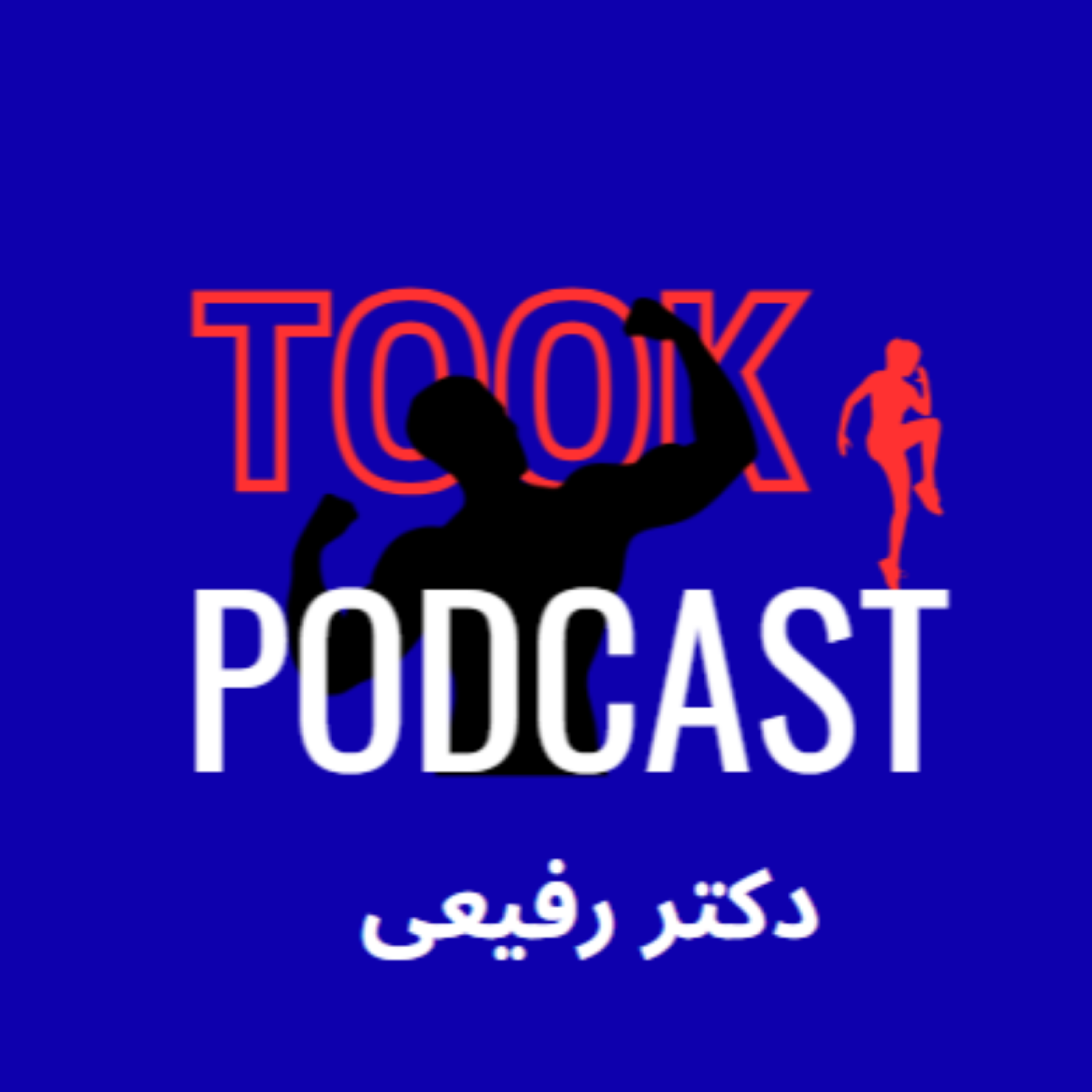 کاور پادکست توک با دکتر رفیعی