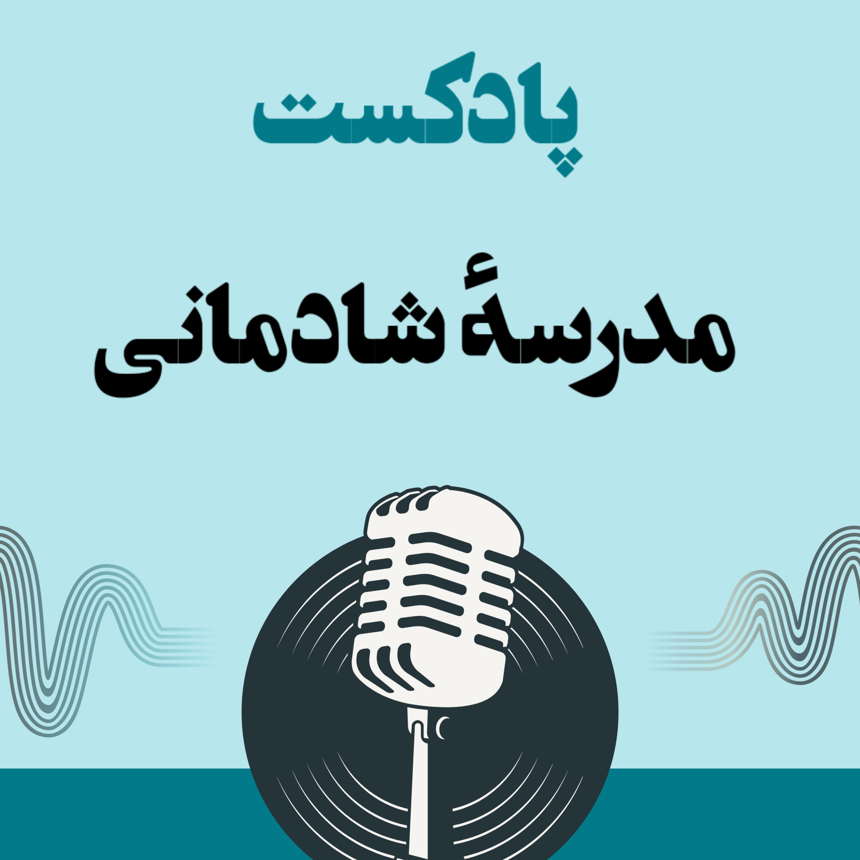 کاور مدرسه ی شادمانی