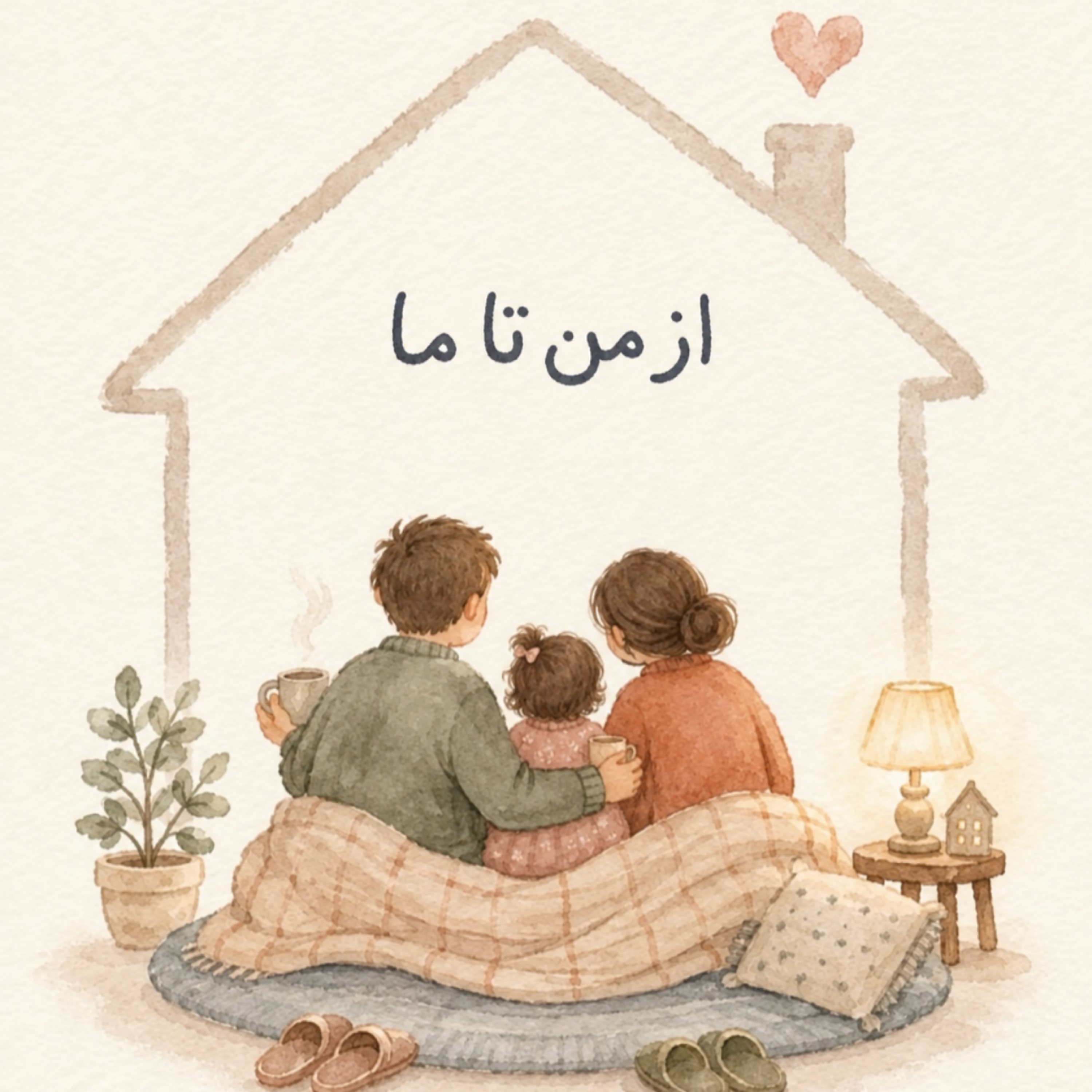 کاور از من تا ما