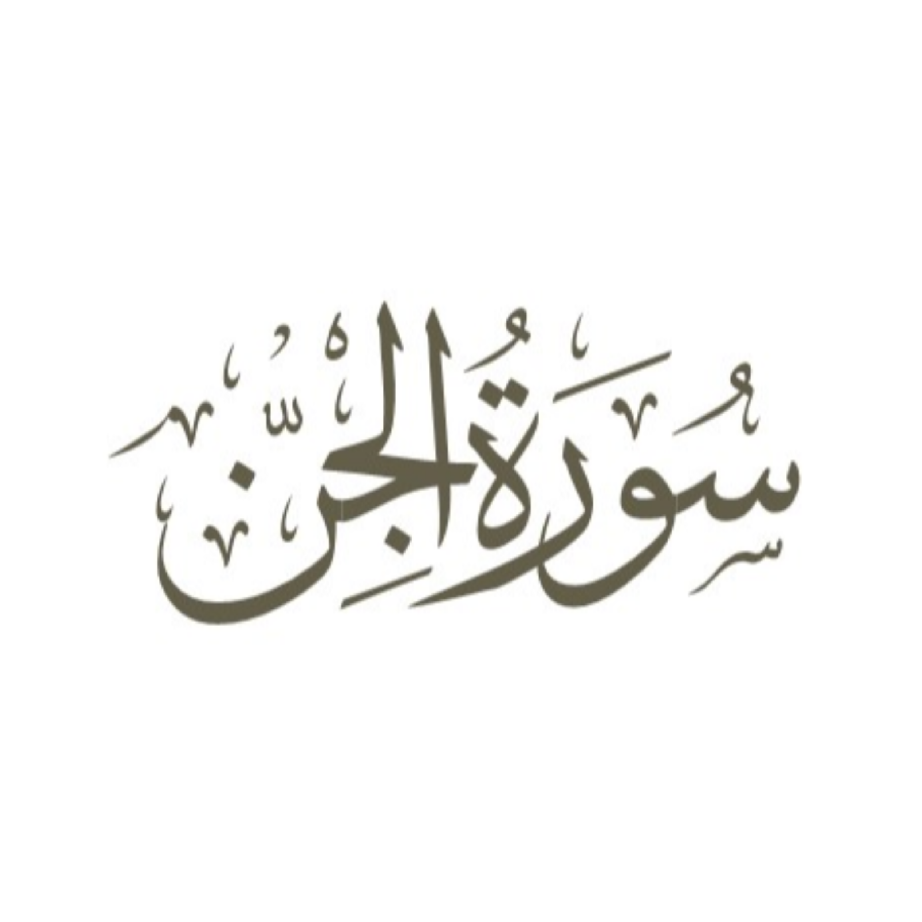 کاور توضیح لغوی ادبی سوره جن