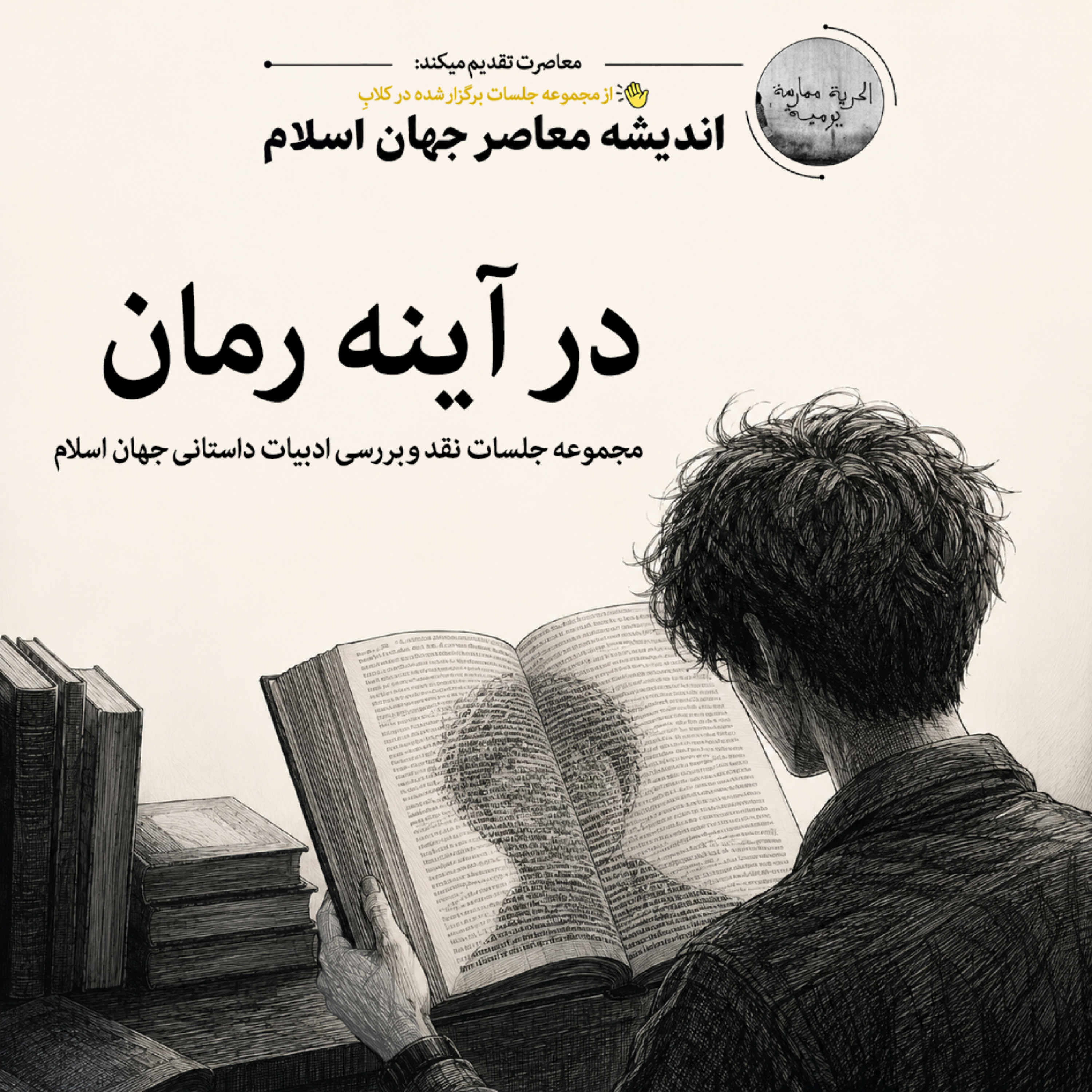 کاور معاصرت | در آینه رمان (نقد و بررسی رمان
