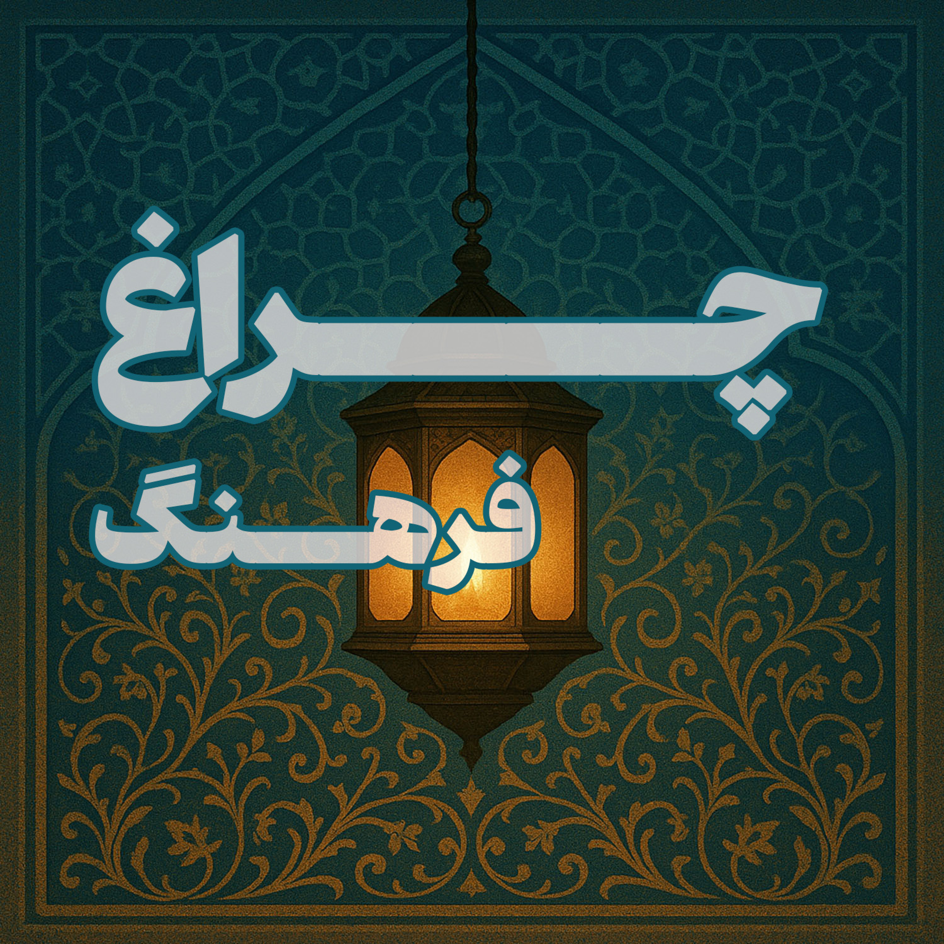 کاور چراغ (فرهنگ