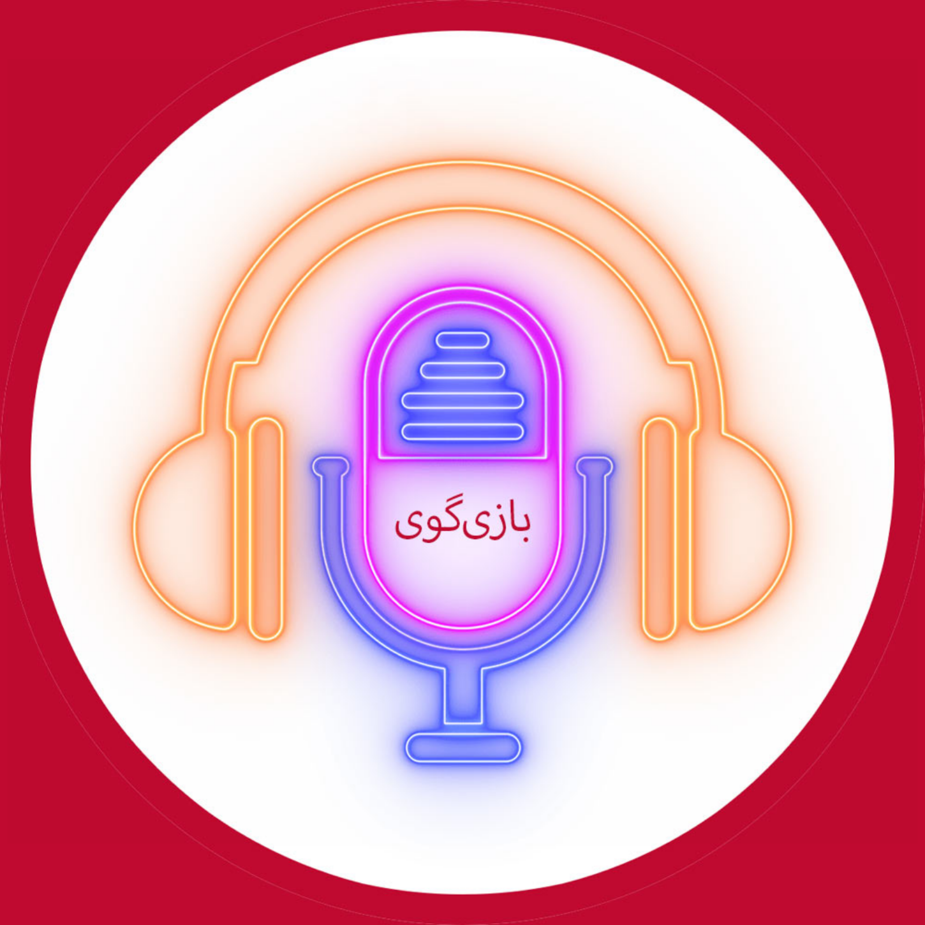 بازی گوی