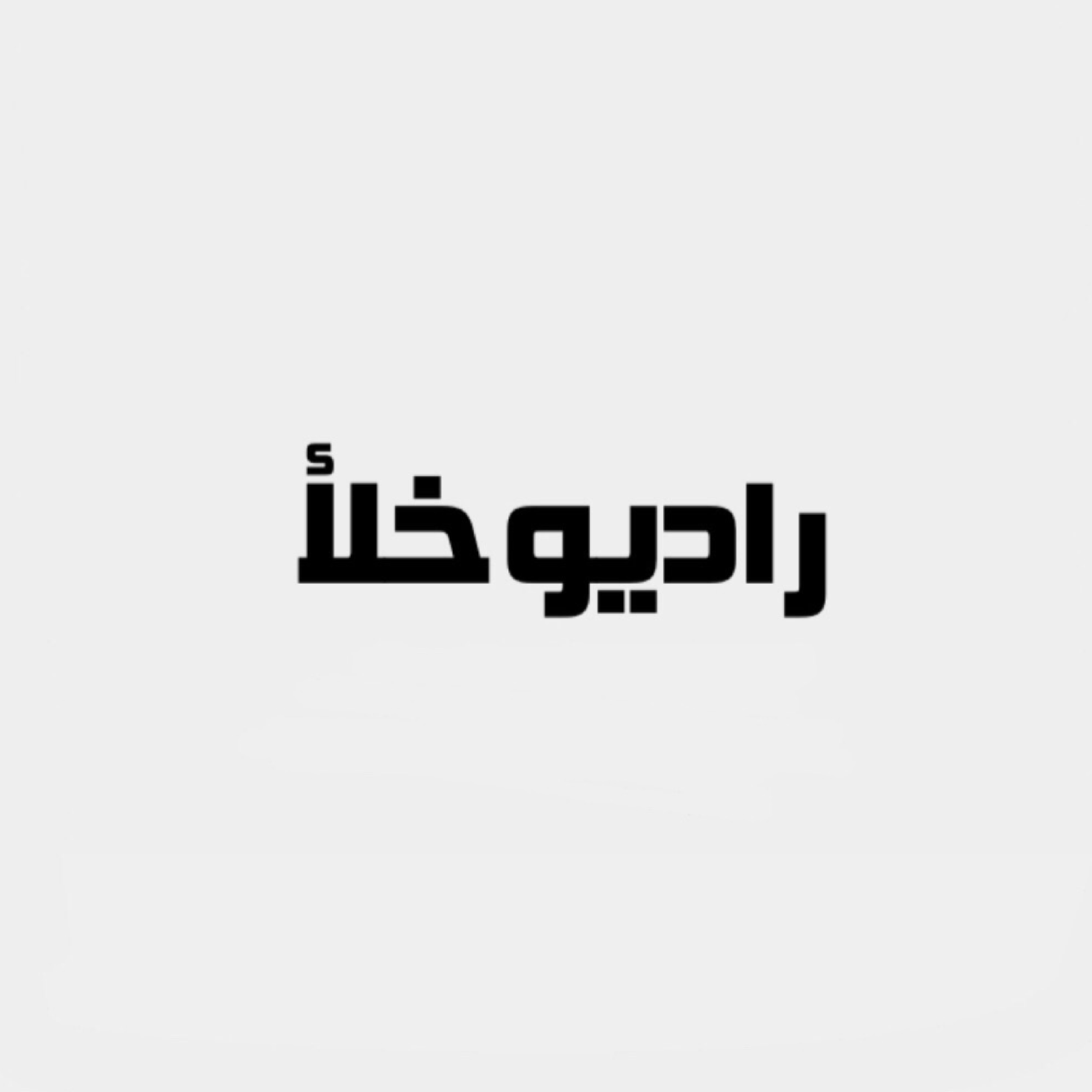 کاور رادیو خلا