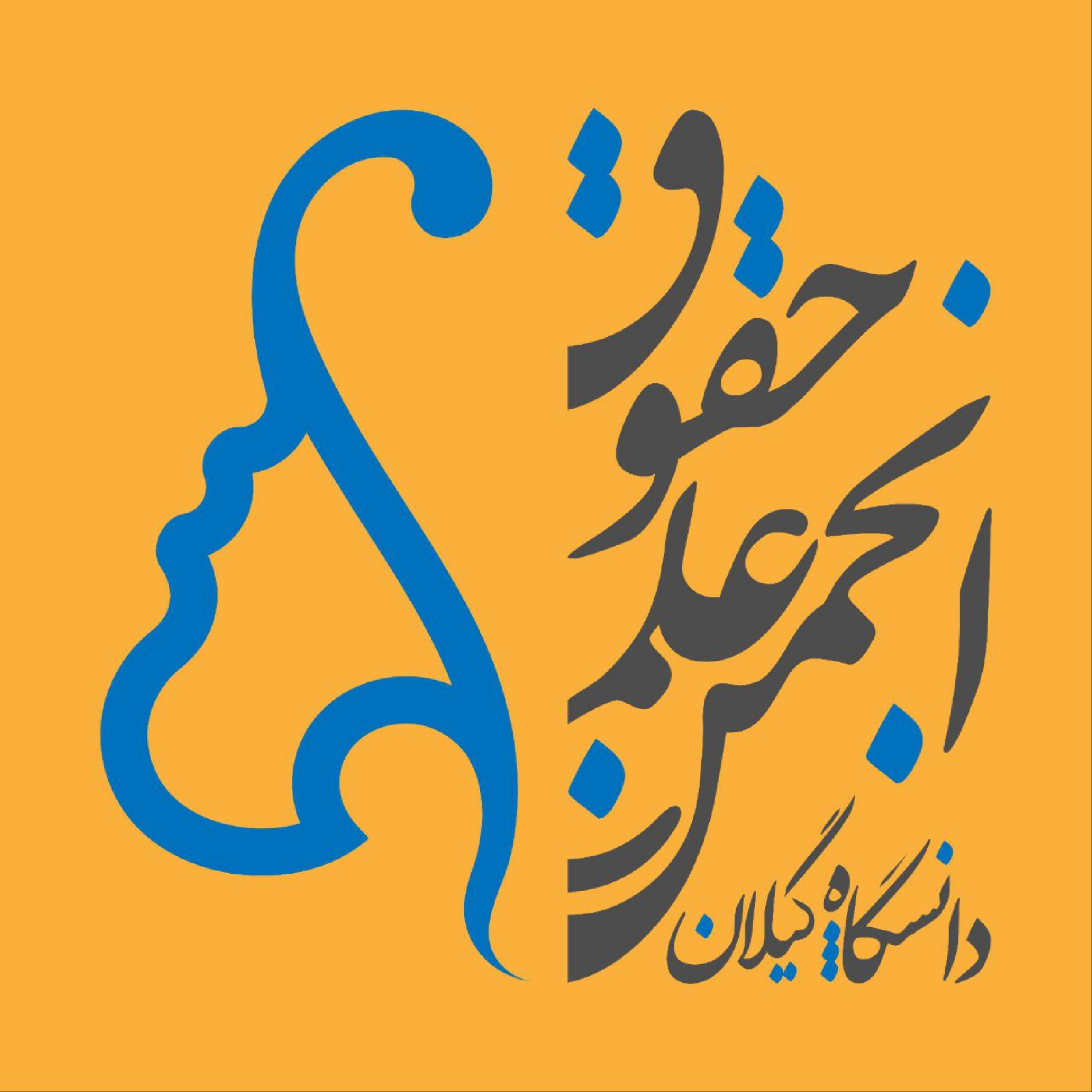 کاور آرشیو انجمن علمی حقوق دانشگاه گیلان
