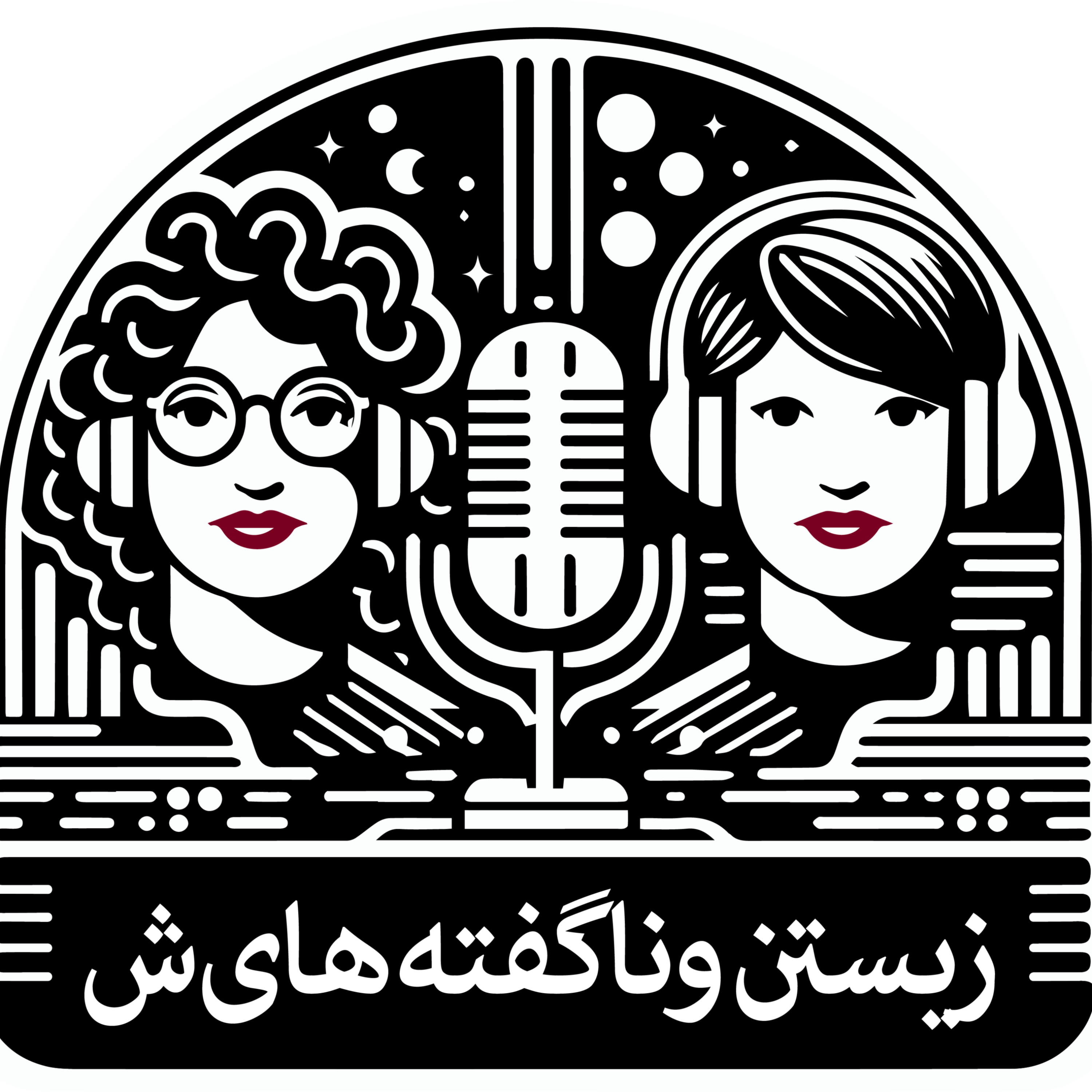 زیستن و ناگفته‌های‌ش