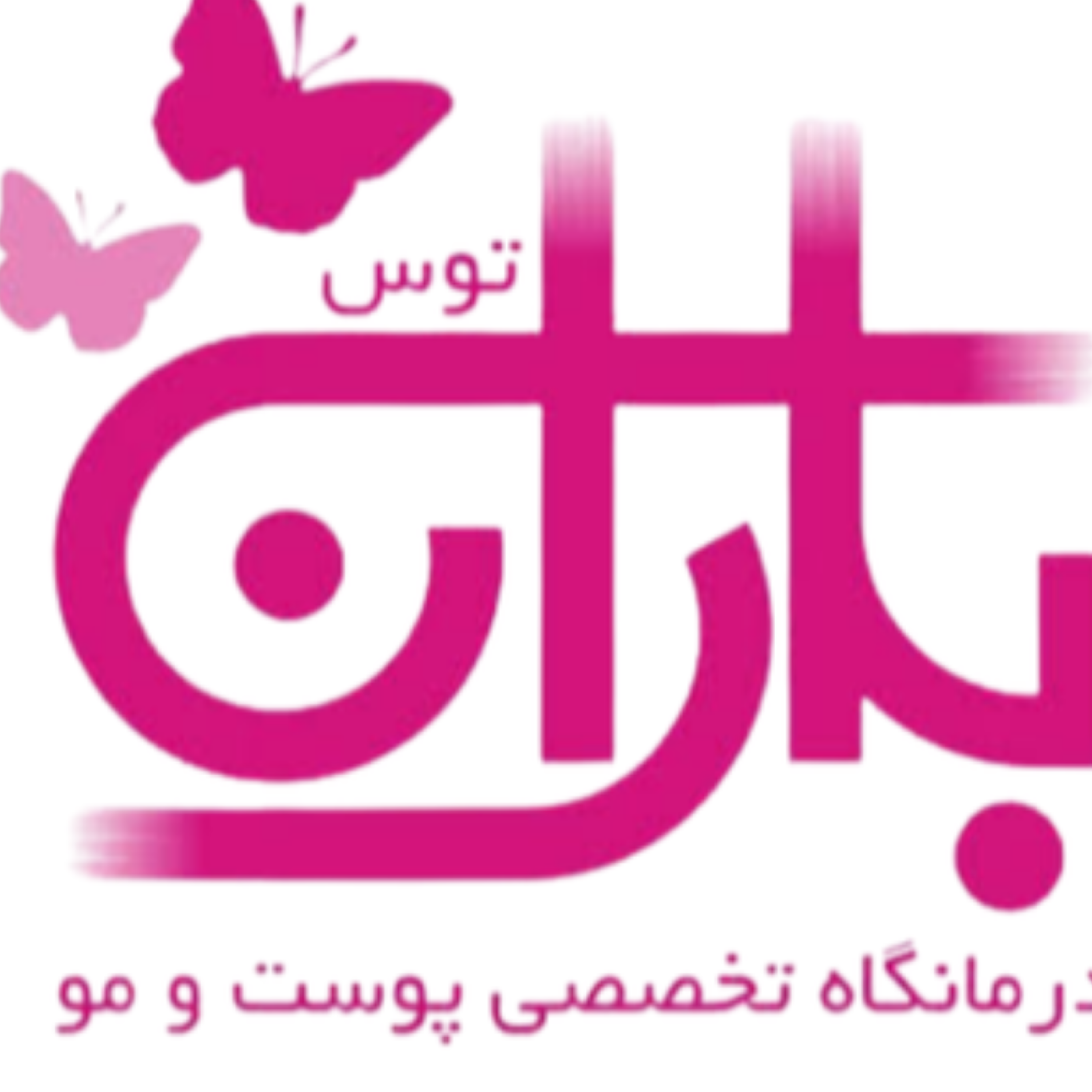 کاور baranclinictoos