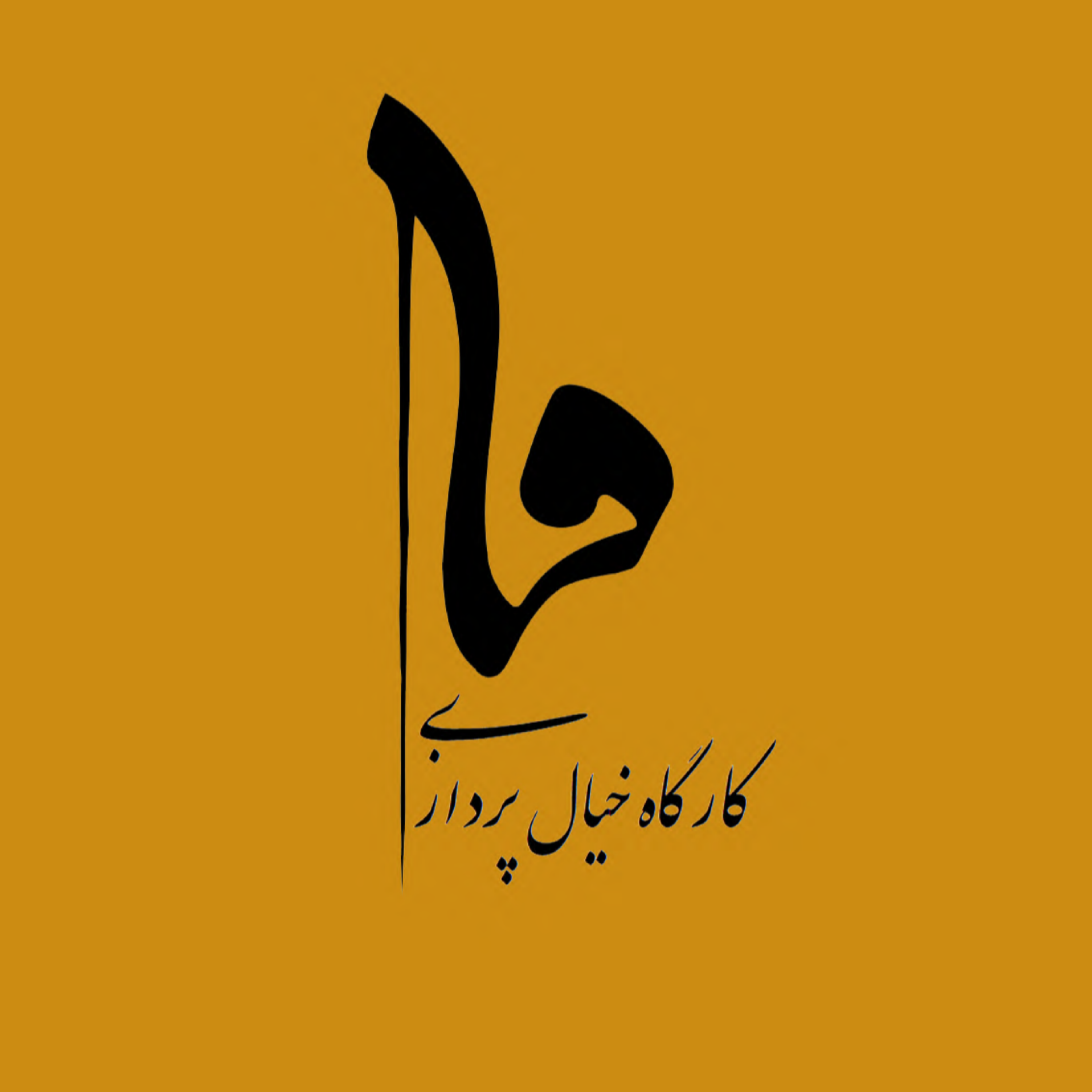 کاور کارگاه خیالپردازی