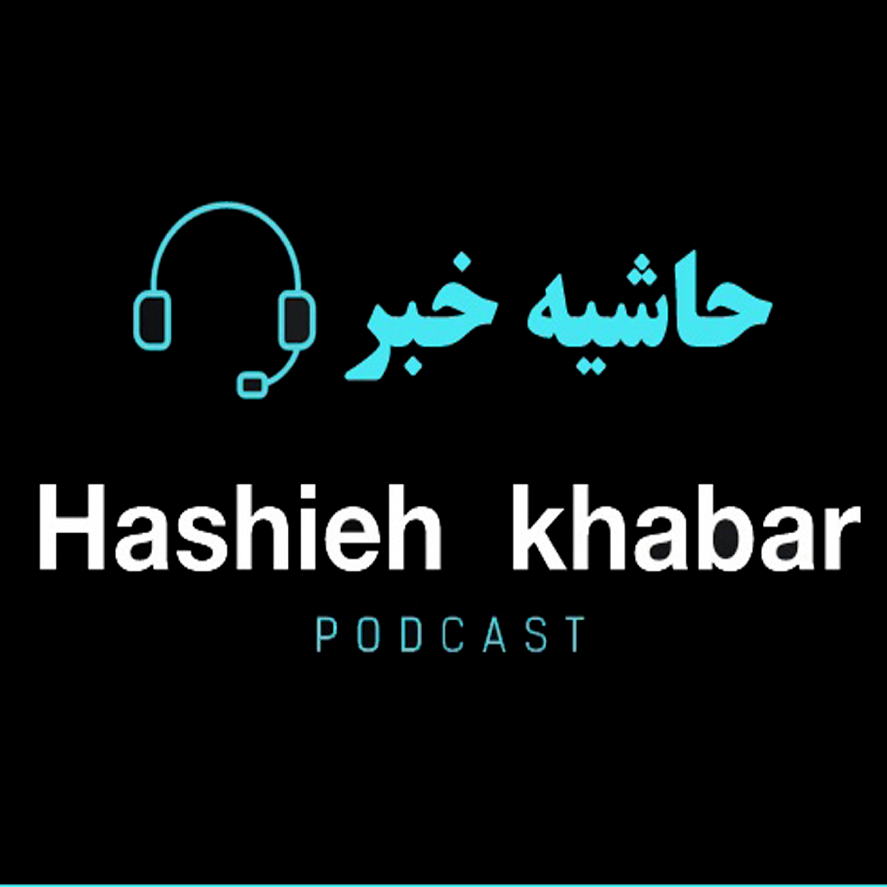 کاور حاشیه خبر