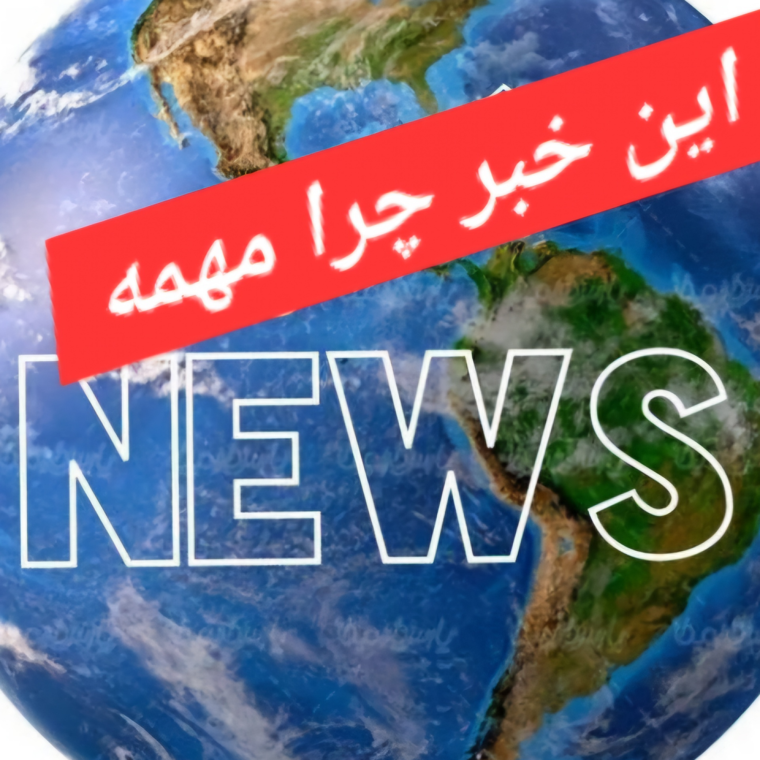 کاور این خبر چرا انقدر مهمه