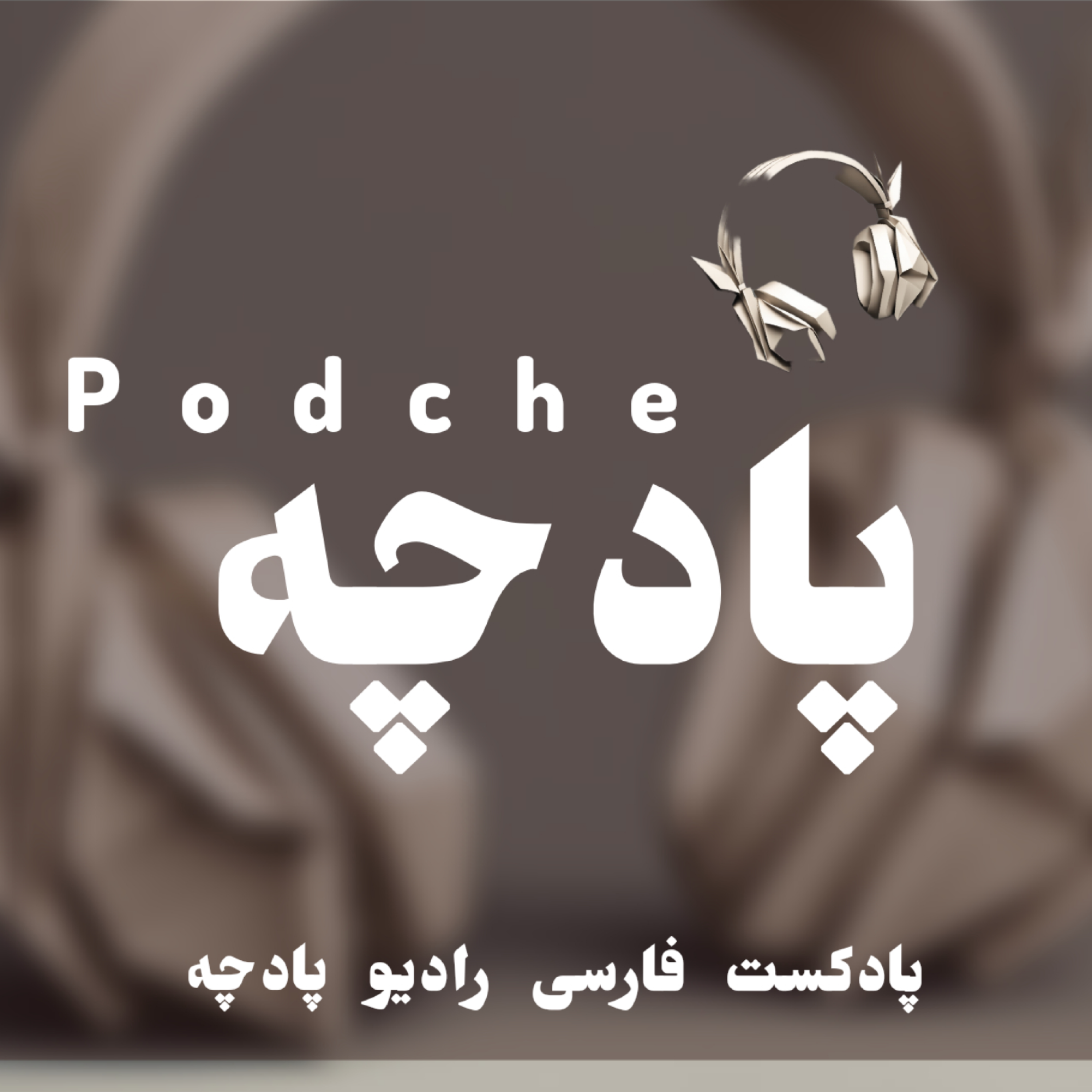 کاور پادچه | پادکست های کوتاه