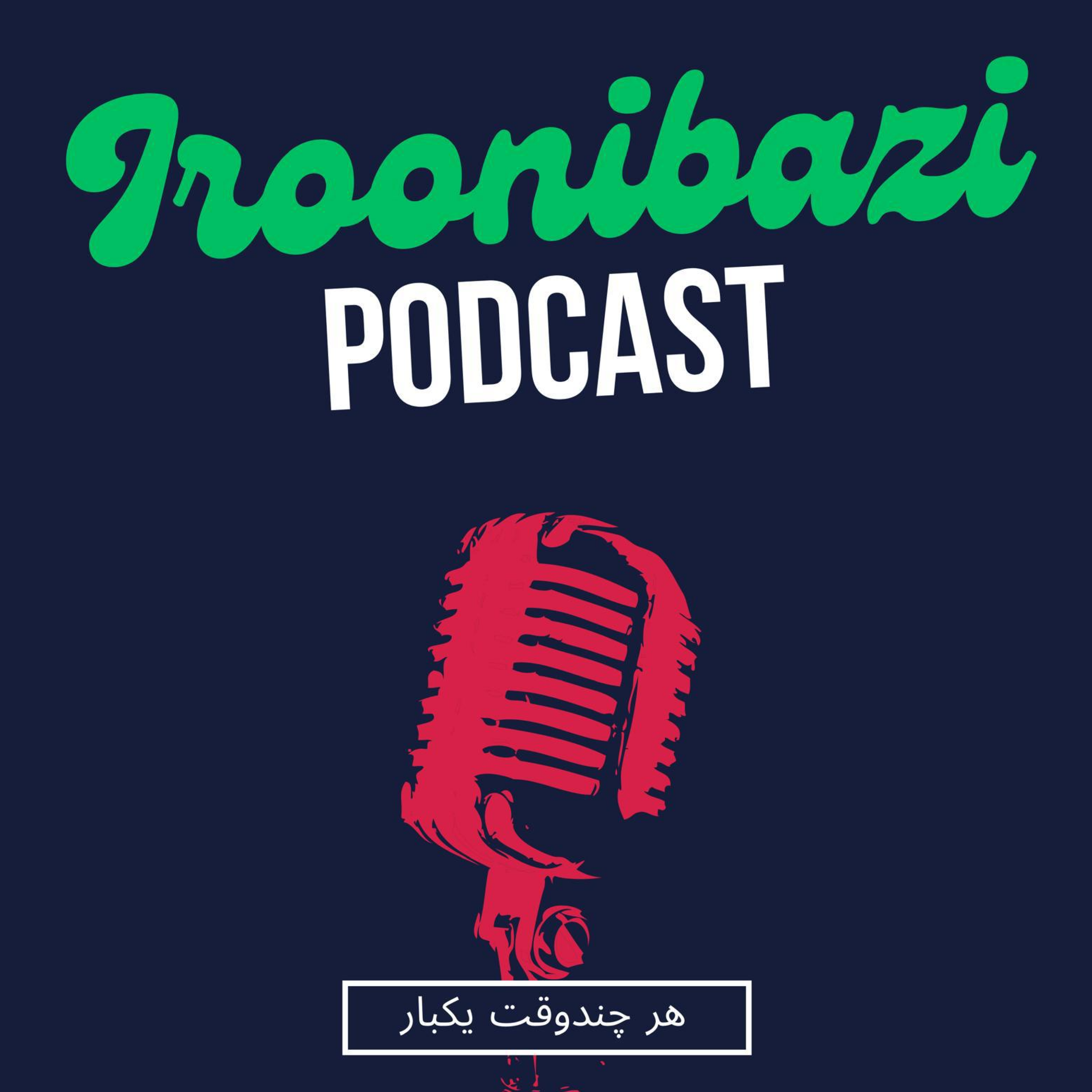ایرونی بازی