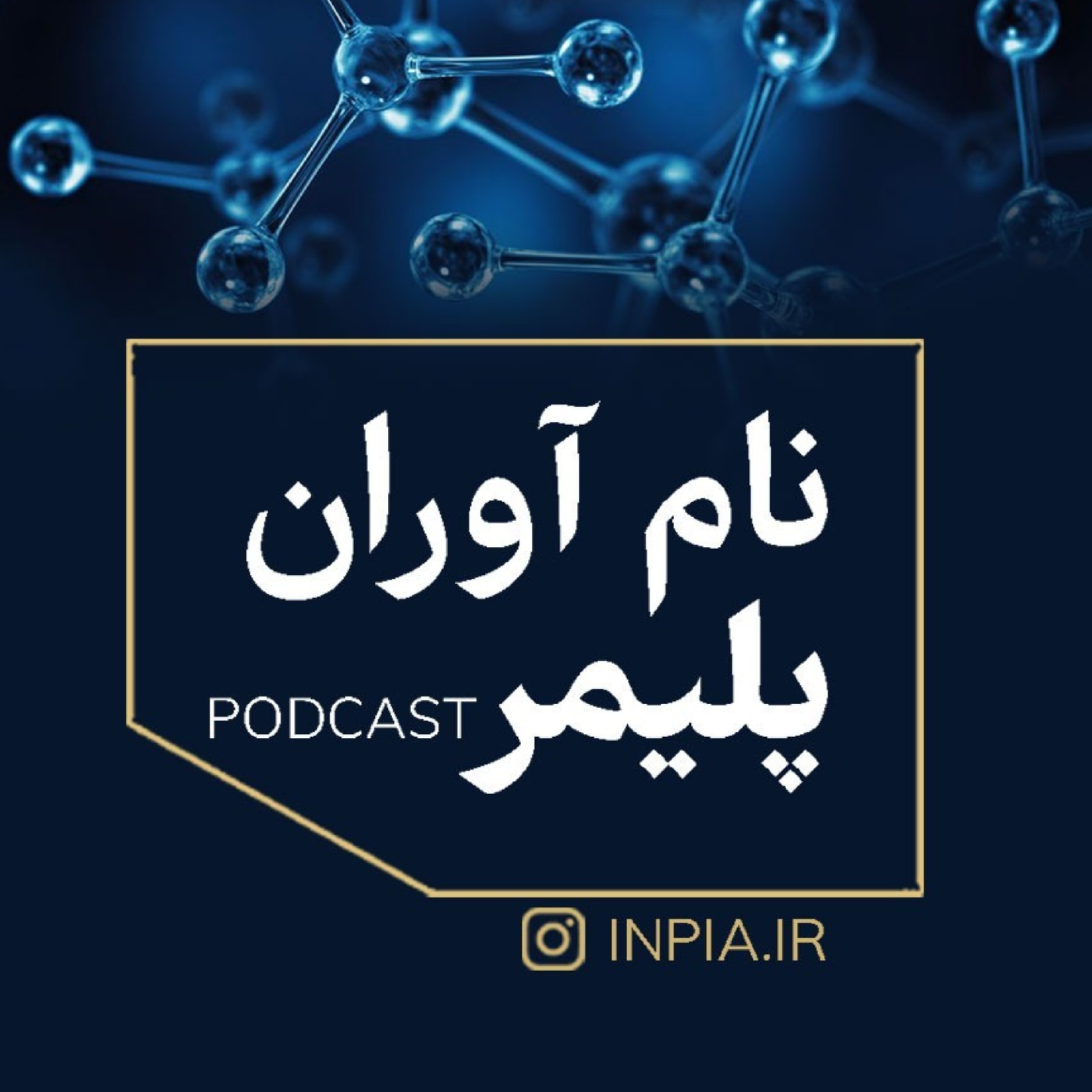 کاور نام آوران پلیمر