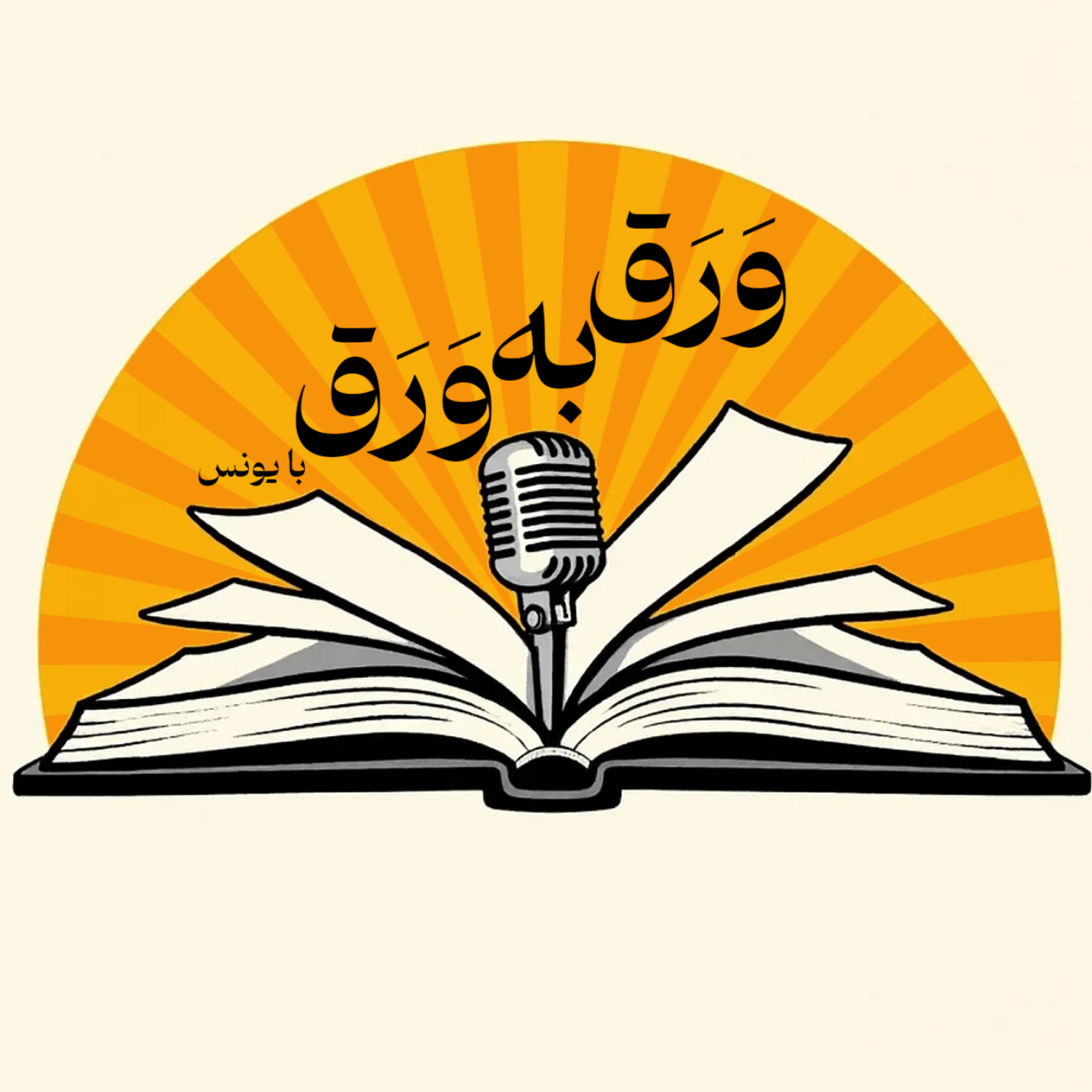 کاور ورق به ورق