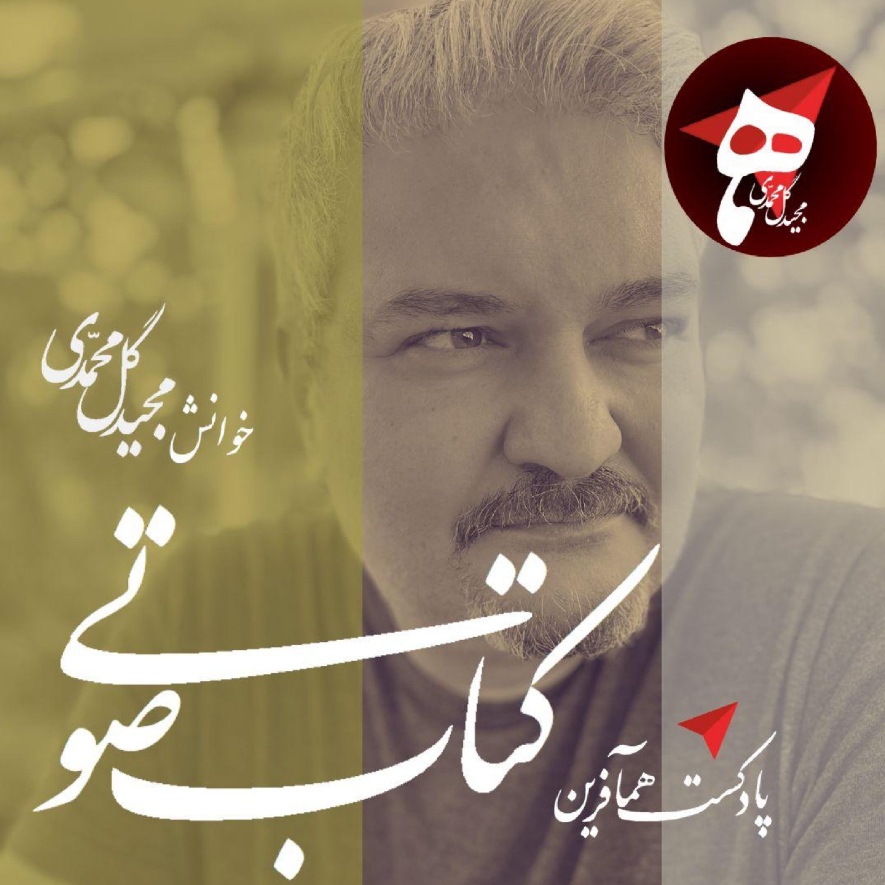 کاور پادکست همآفرین