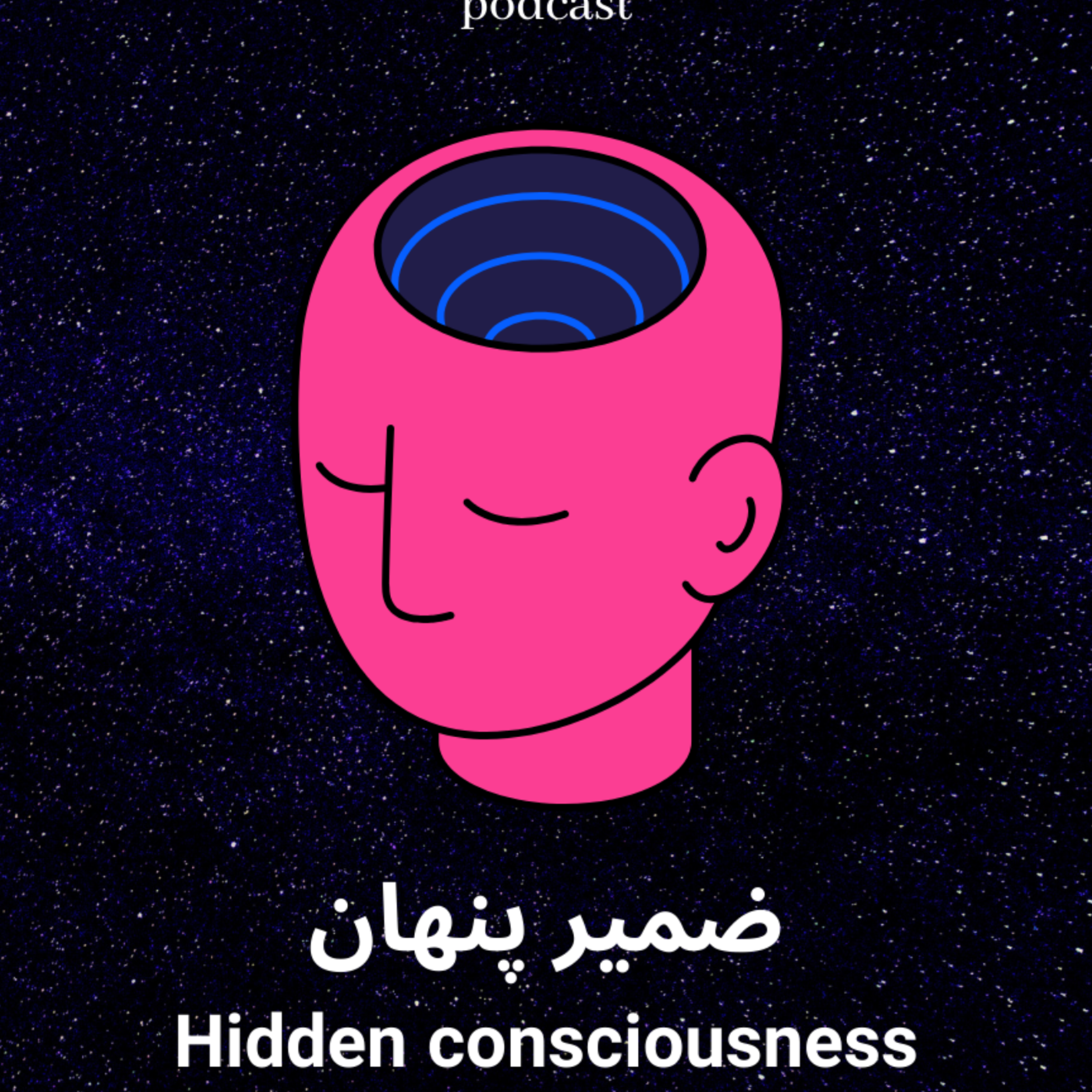 پادکست ضمیر پنهان پادکست ضمیر پنهان