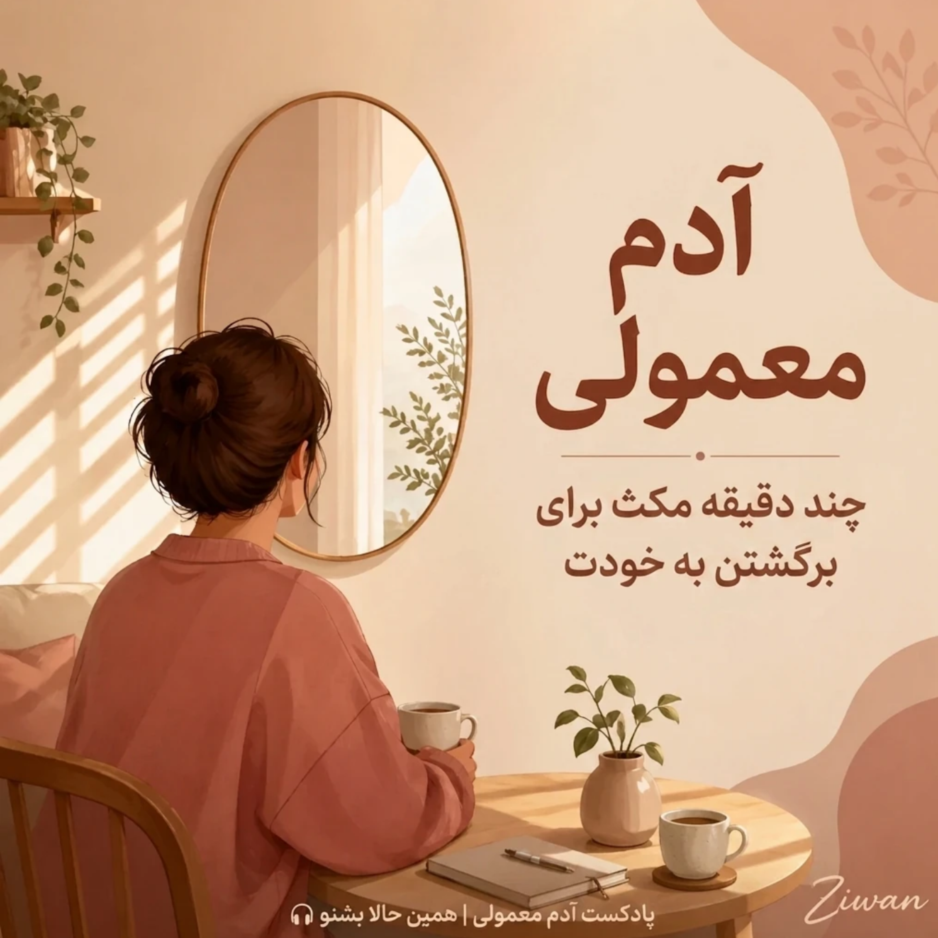 کاور آدم معمولی|پادکست