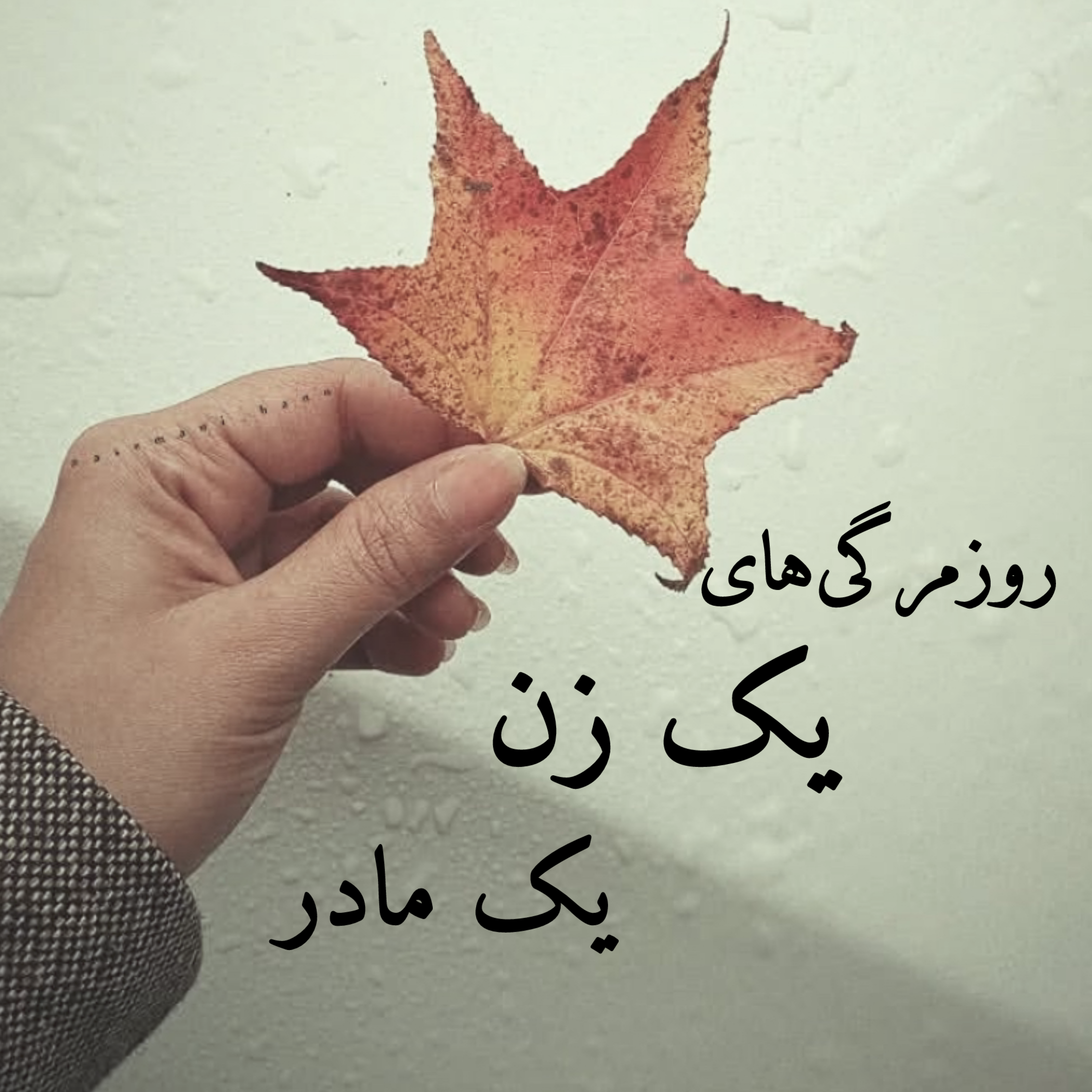 پادکست روزمرگی‌های یک زن