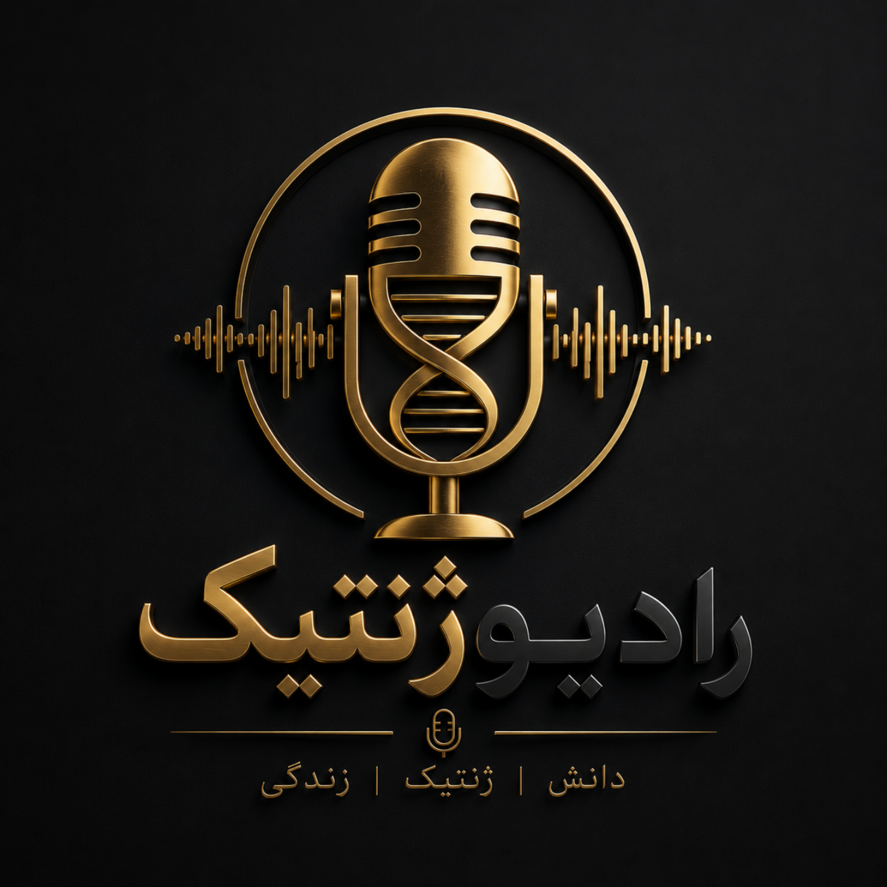 کاور رادیو ژنتیک