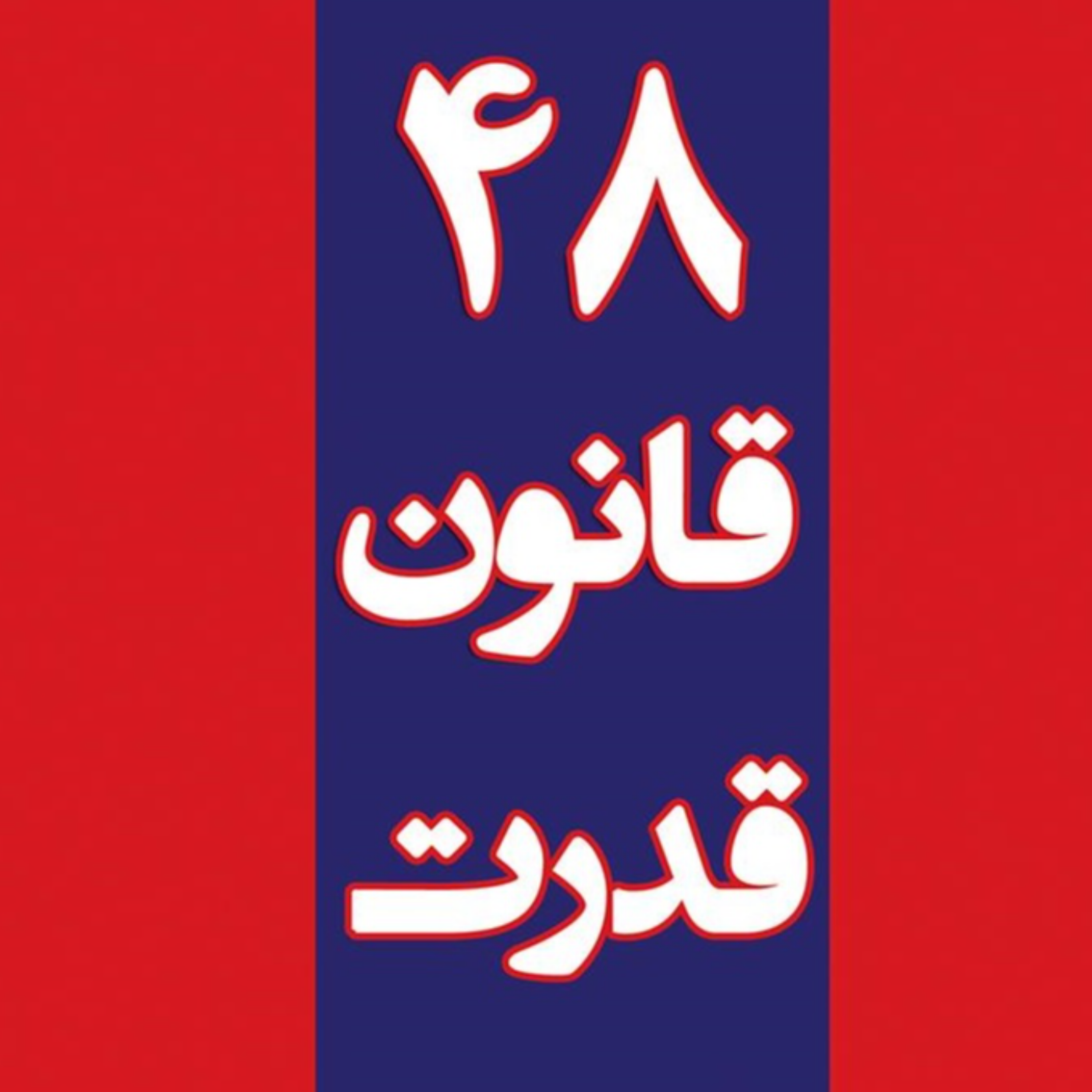 کاور 48 قانون قدرت